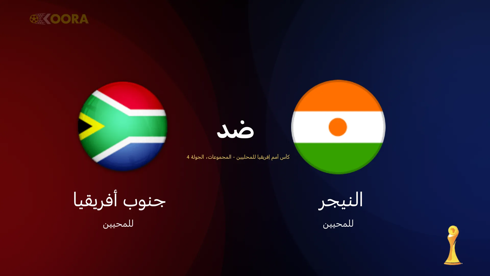 موعد مباراة النيجر ضد جنوب أفريقيا والقنوات الناقلة في كأس أمم إفريقيا للمحليين (شان 2024) 18 موعد مباراة النيجر ضد جنوب أفريقيا