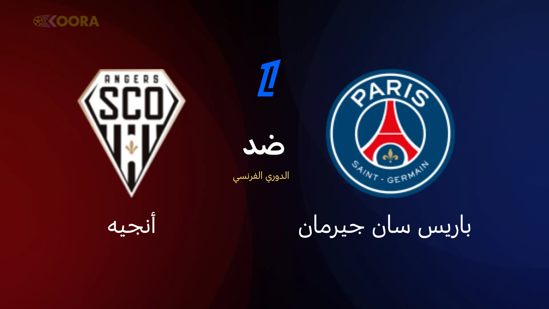 موعد مباراة باريس سان جيرمان ضد أنجيه