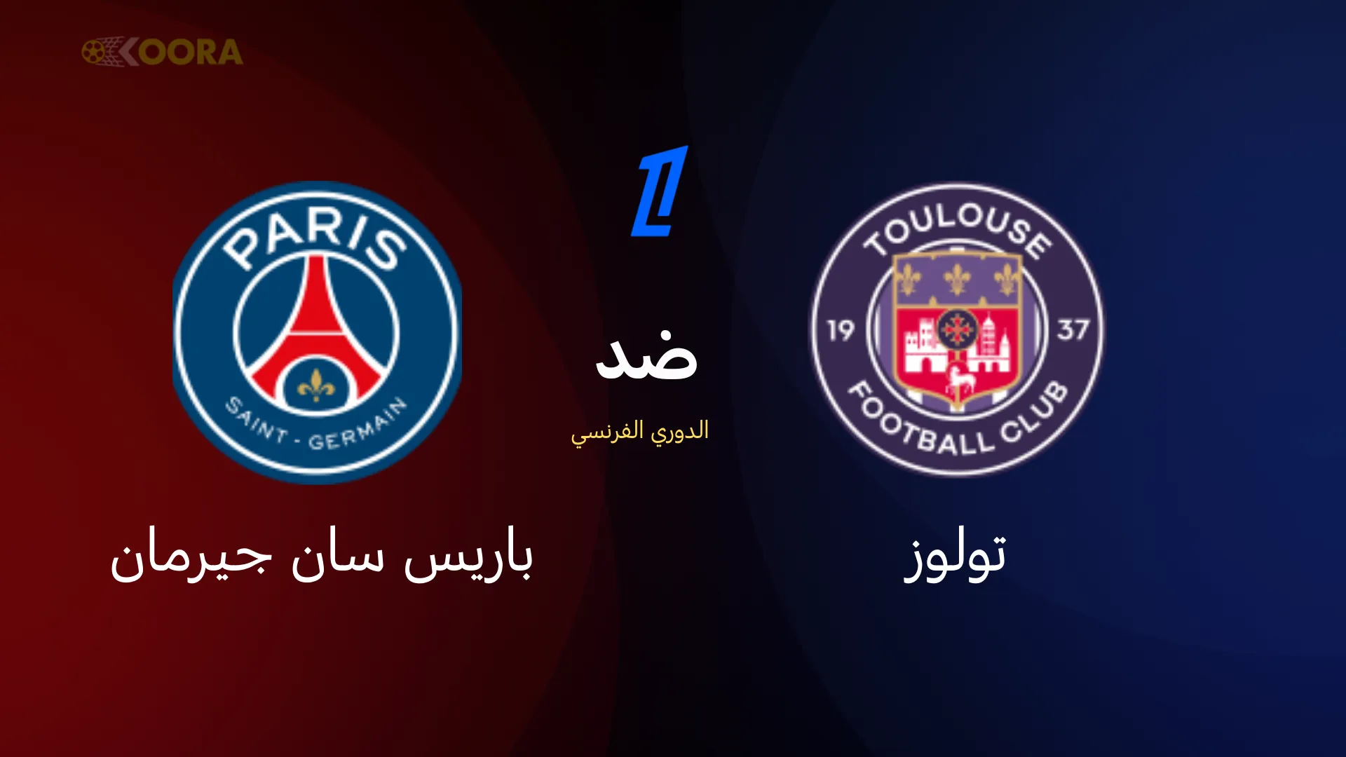 موعد مباراة باريس سان جيرمان ضد تولوز