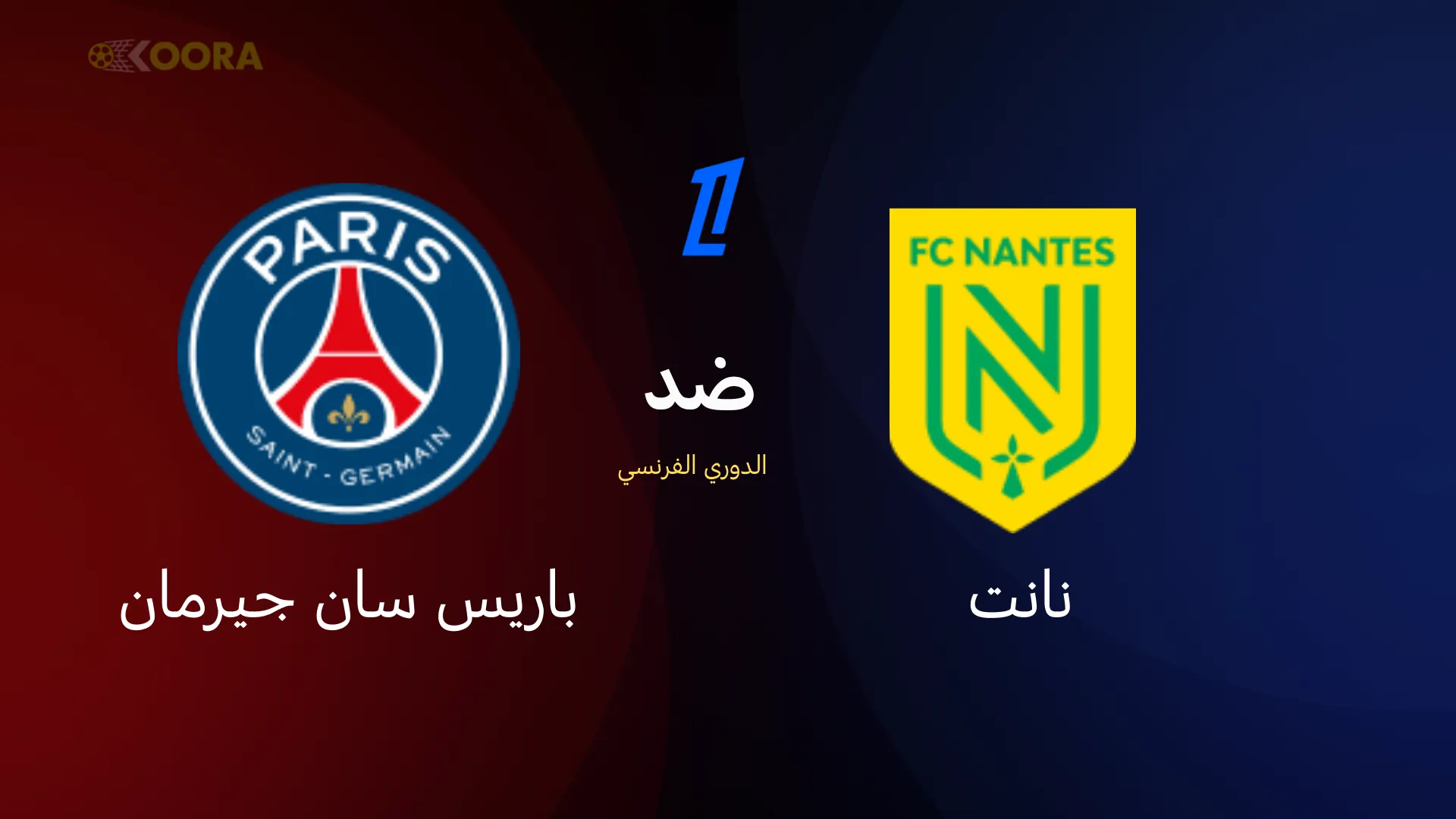 موعد مباراة باريس سان جيرمان ضد نانت والقنوات الناقلة في الدوري الفرنسي 2026 23 موعد مباراة باريس سان جيرمان ضد نانت