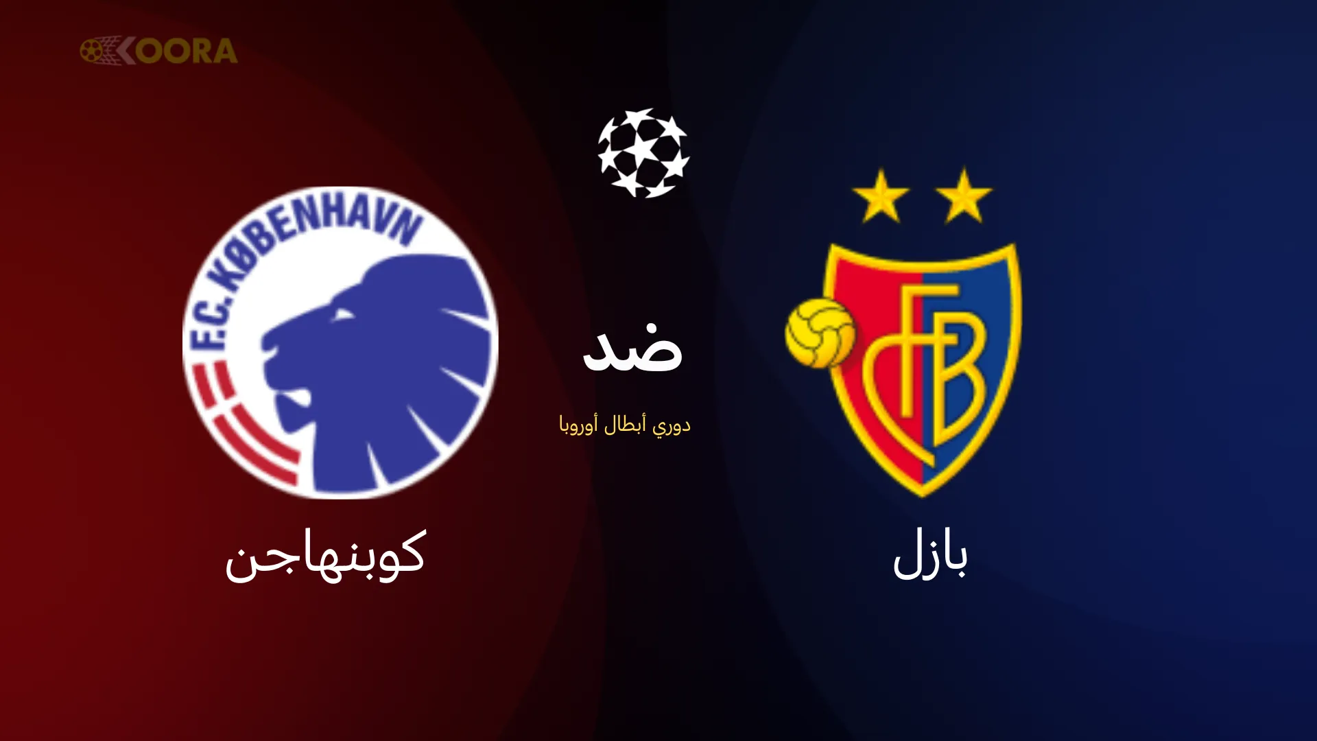 موعد مباراة بازل وكوبنهاجن