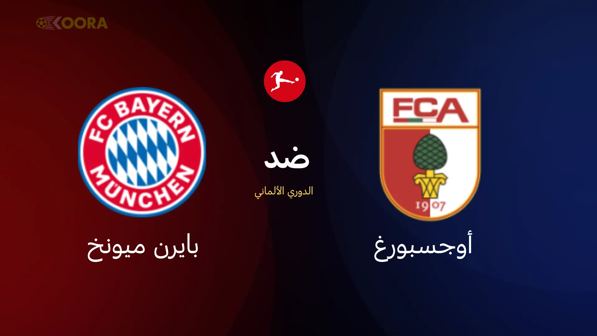 موعد مباراة بايرن ميونخ ضد أوجسبورغ