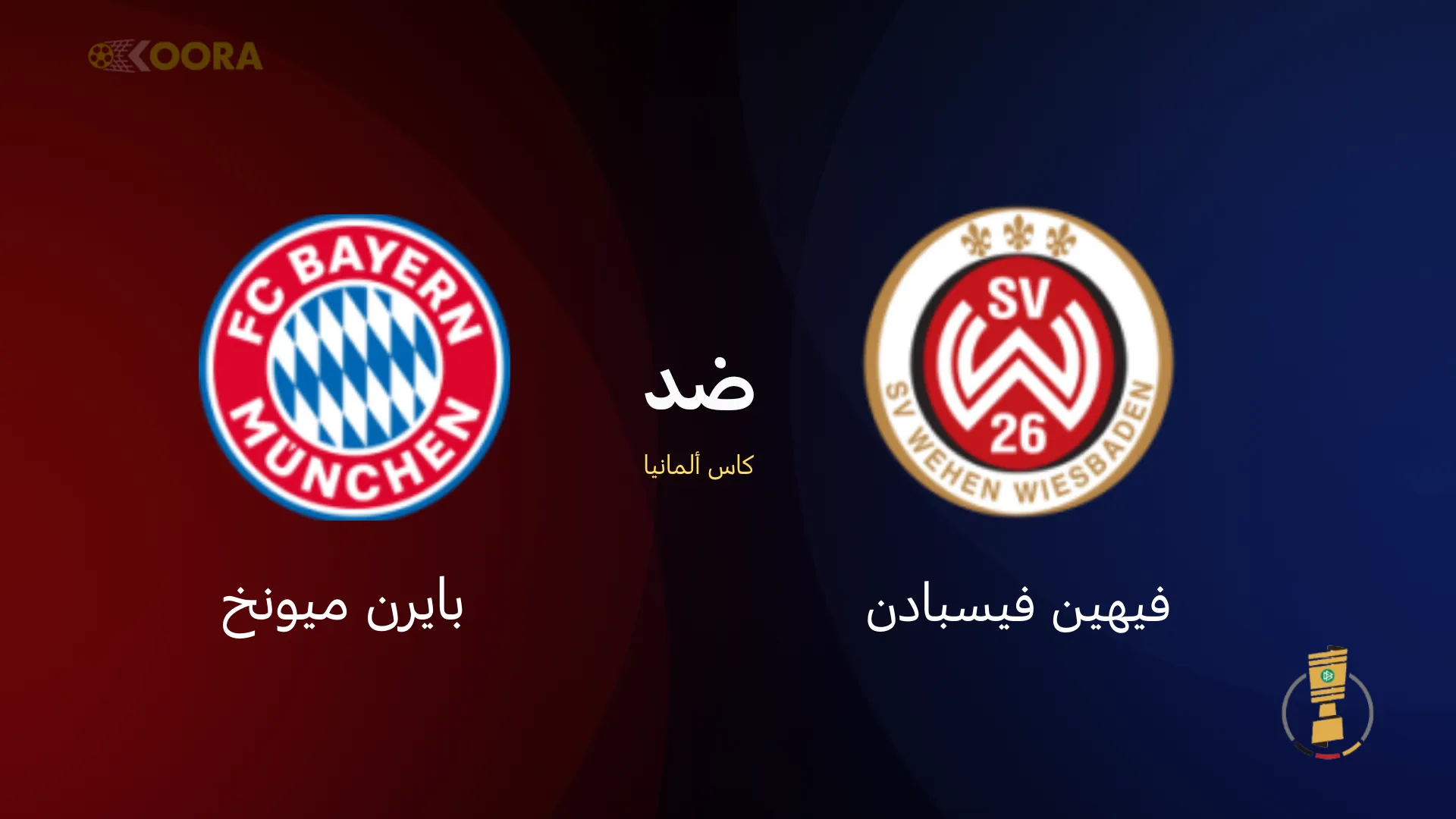 موعد مباراة بايرن ميونخ ضد فيهين فيسبادن