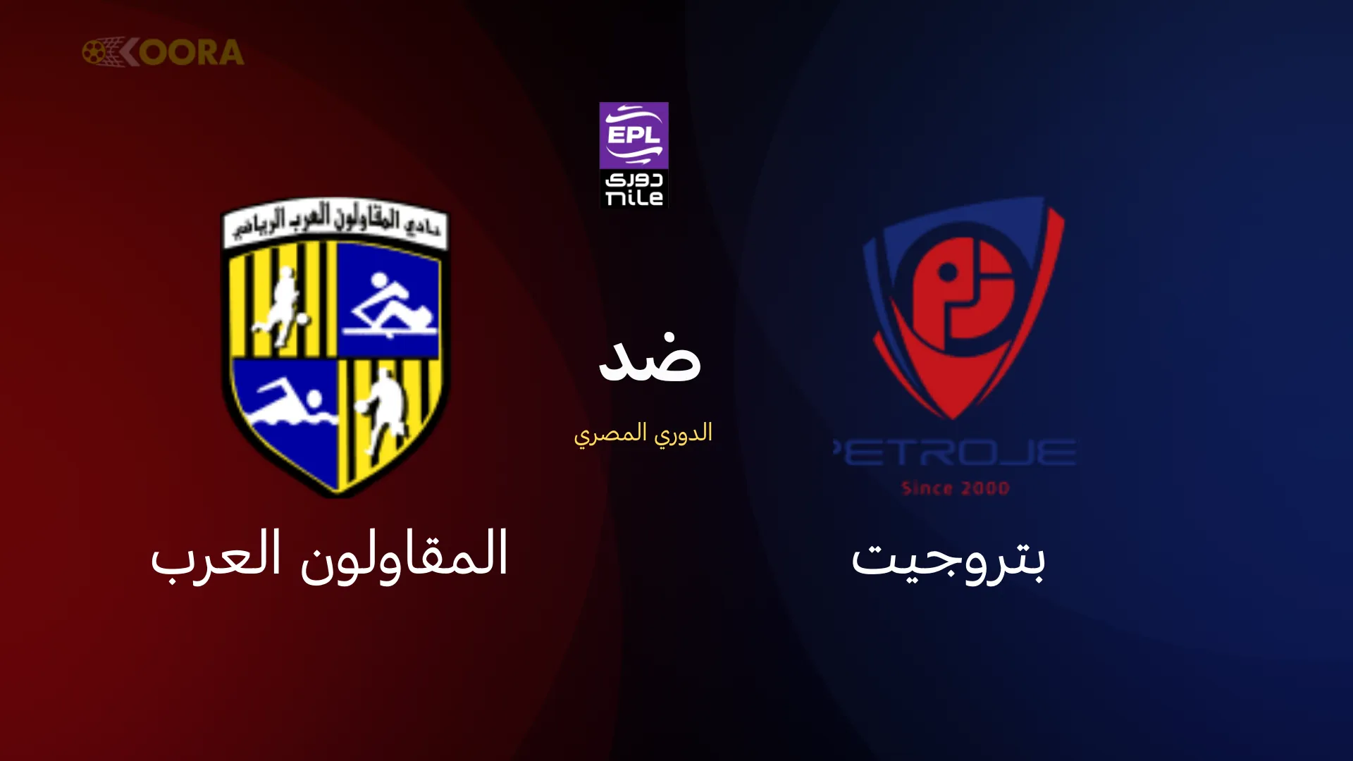 موعد مباراة بتروجيت ضد المقاولون العرب
