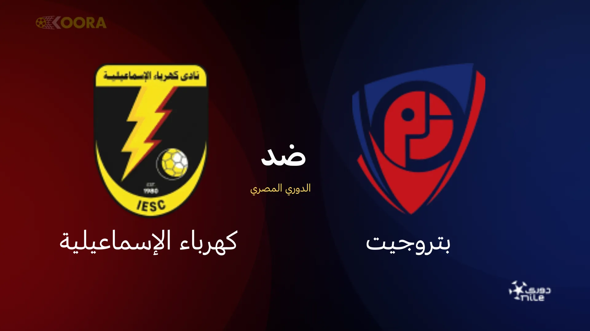 موعد مباراة بتروجيت ضد كهرباء الإسماعيلية والقنوات الناقلة في الدوري المصري 2026 8 موعد مباراة بتروجيت ضد كهرباء الإسماعيلية