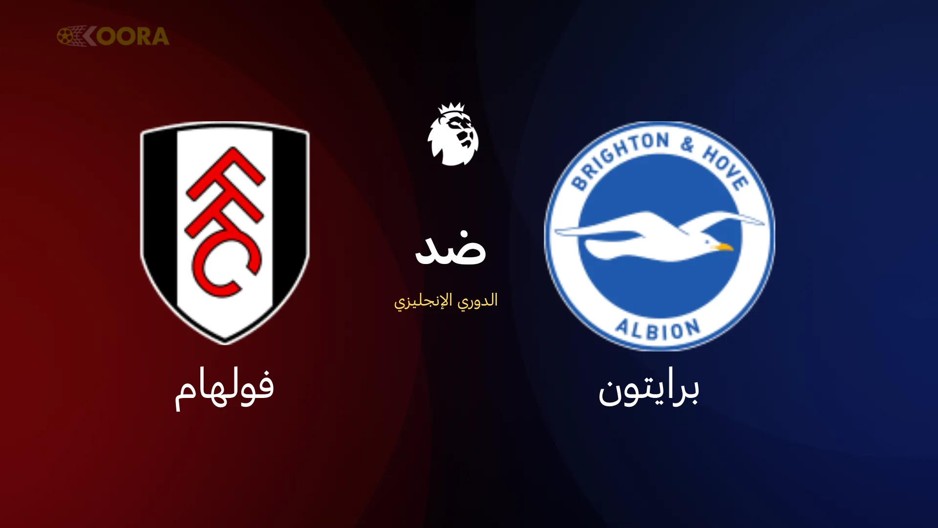 موعد مباراة برايتون ضد فولهام والقنوات الناقلة في الدوري الإنجليزي 2026 7 موعد مباراة برايتون ضد فولهام