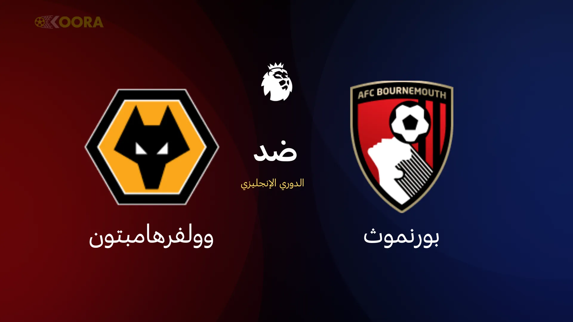 موعد مباراة بورنموث ضد وولفرهامبتون