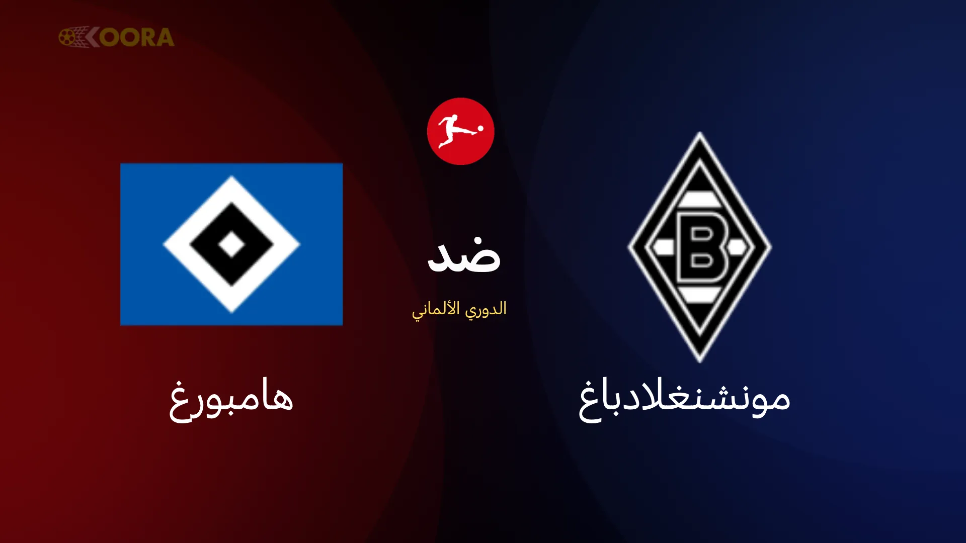 موعد مباراة بوروسيا مونشنغلادباخ ضد هامبورج والقنوات الناقلة في الدوري الألماني 2026 16 موعد مباراة بوروسيا مونشنغلادباخ ضد هامبورج