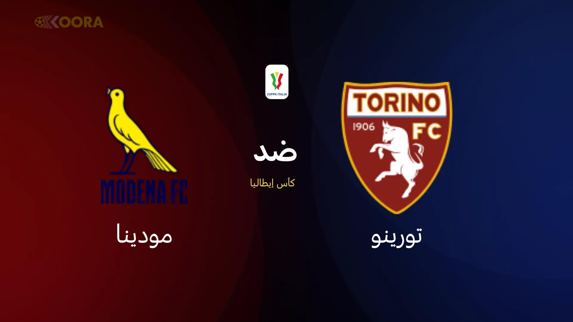 موعد مباراة تورينو ضد مودينا والقنوات الناقلة في كأس إيطاليا 2026 9 موعد مباراة تورينو ضد مودينا