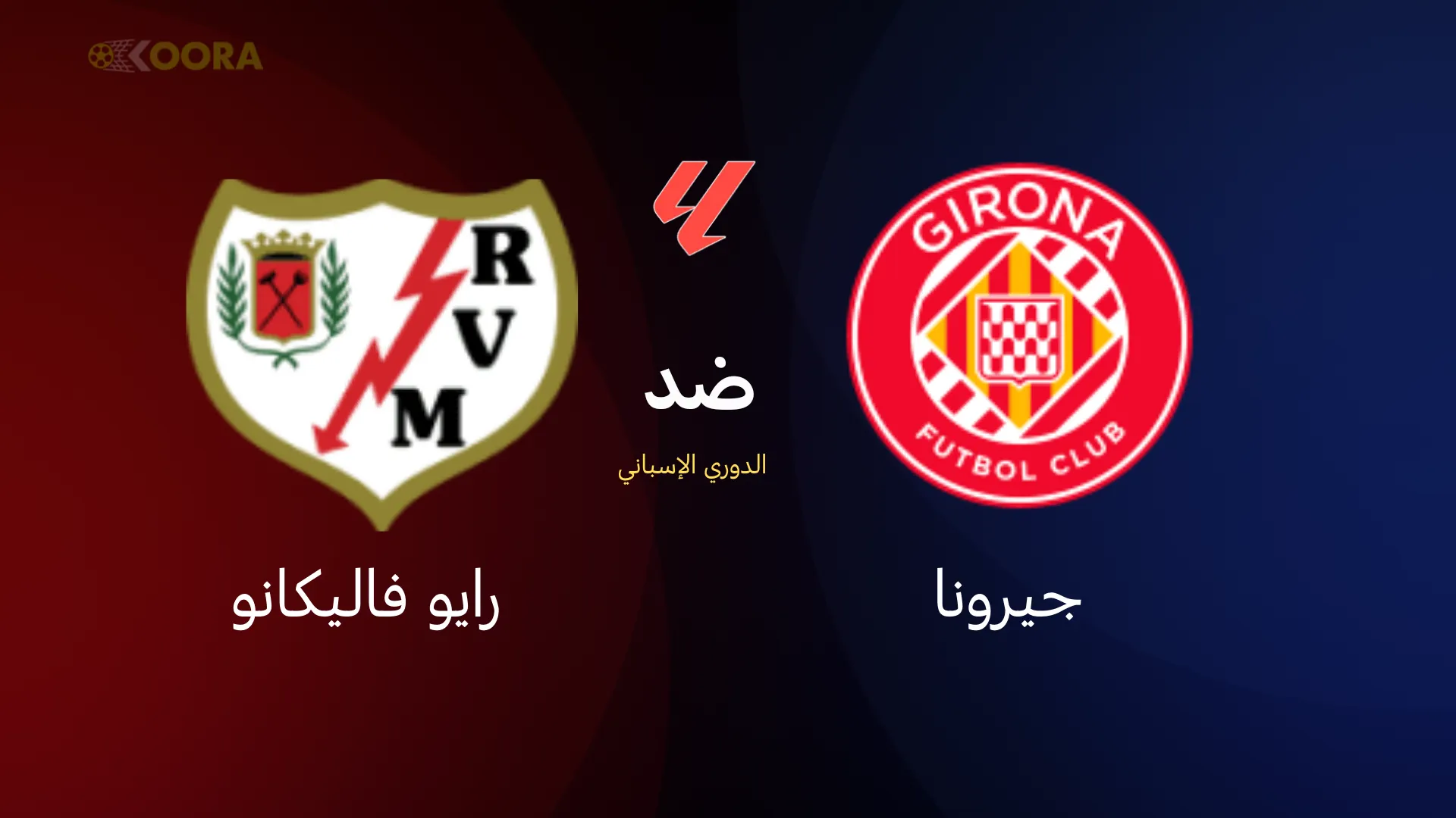 موعد مباراة جيرونا ضد رايو فاليكانو والقنوات الناقلة في الدوري الإسباني 2026 14 موعد مباراة جيرونا ضد رايو فاليكانو