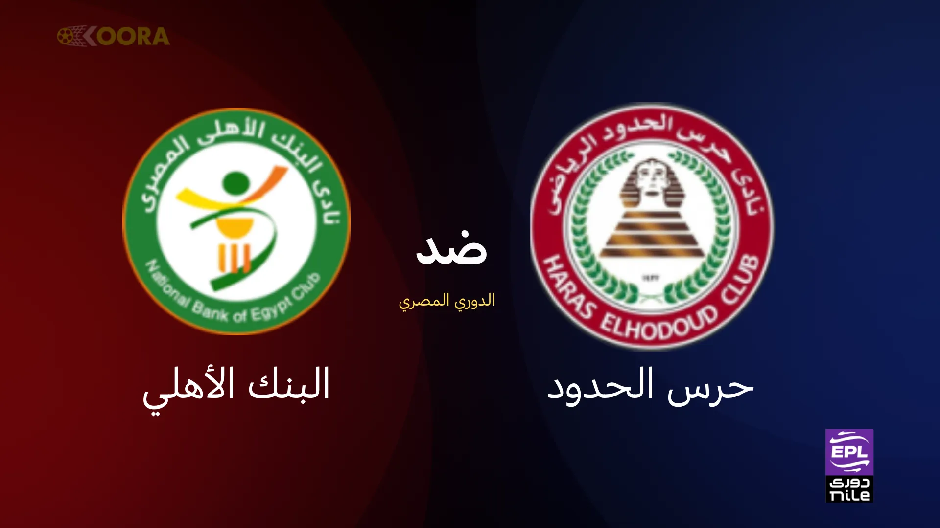 موعد مباراة حرس الحدود ضد البنك الأهلي