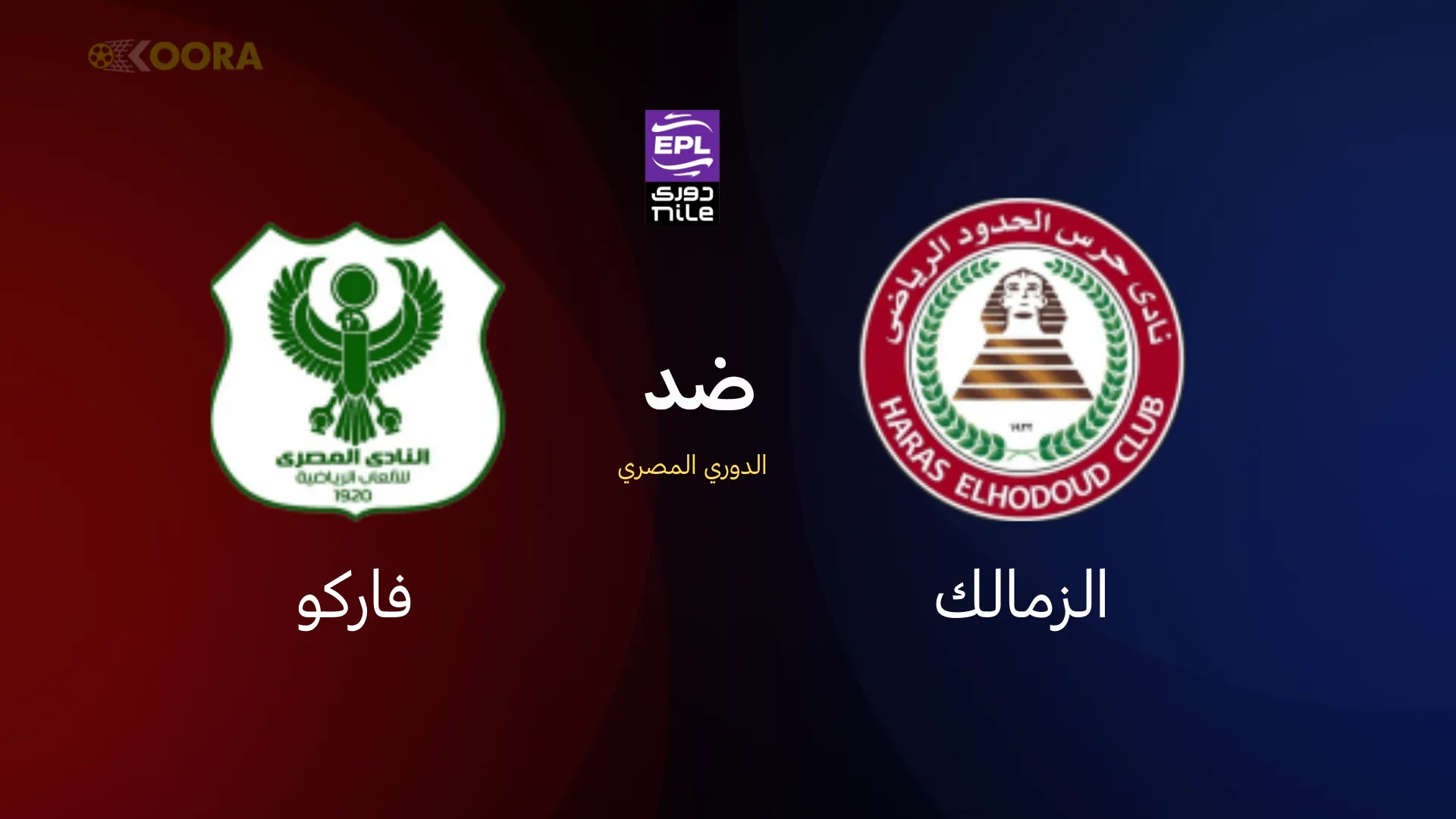 موعد مباراة حرس الحدود ضد المصري البورسعيدي