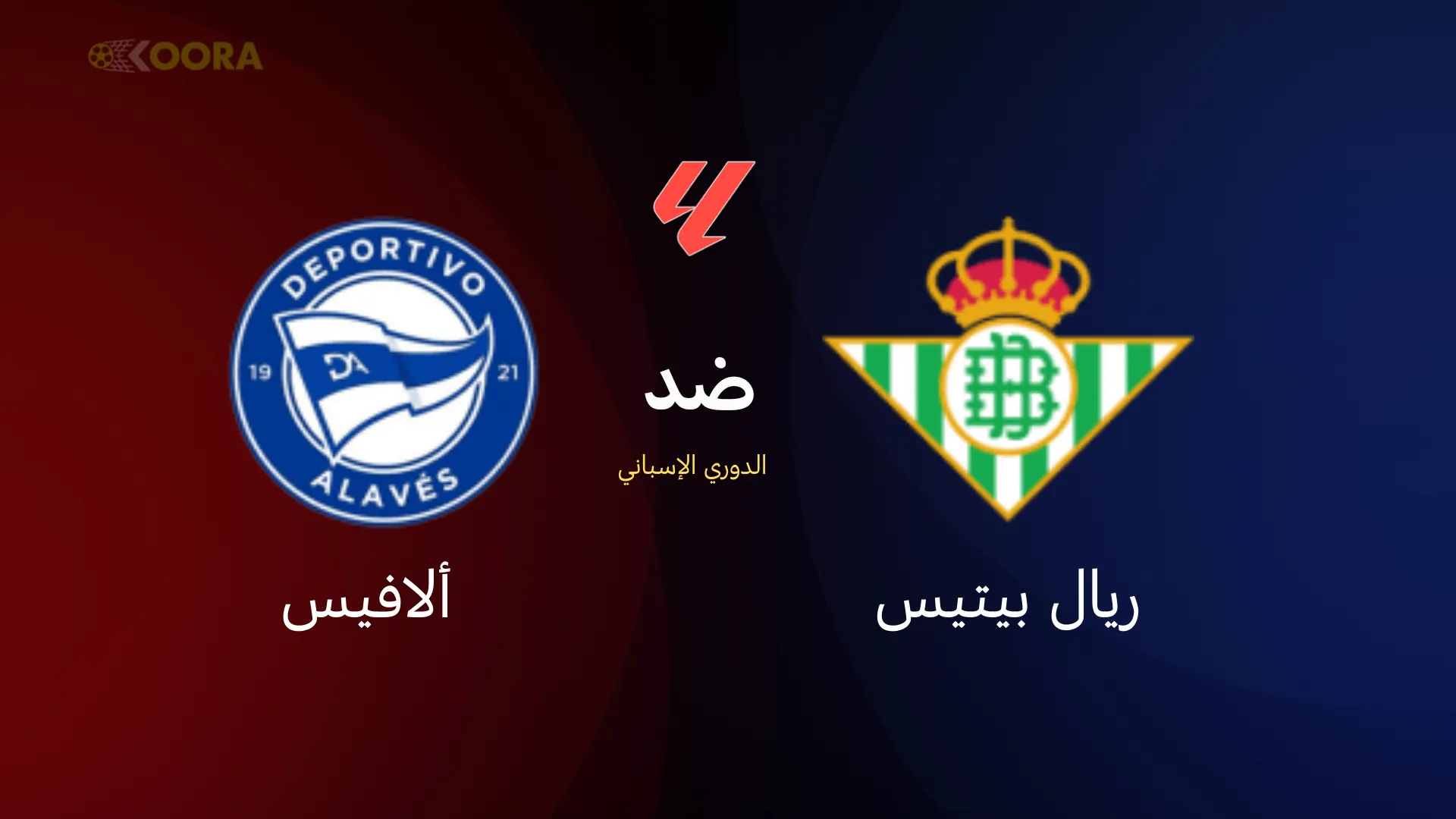 موعد مباراة ريال بيتيس ضد ألافيس
