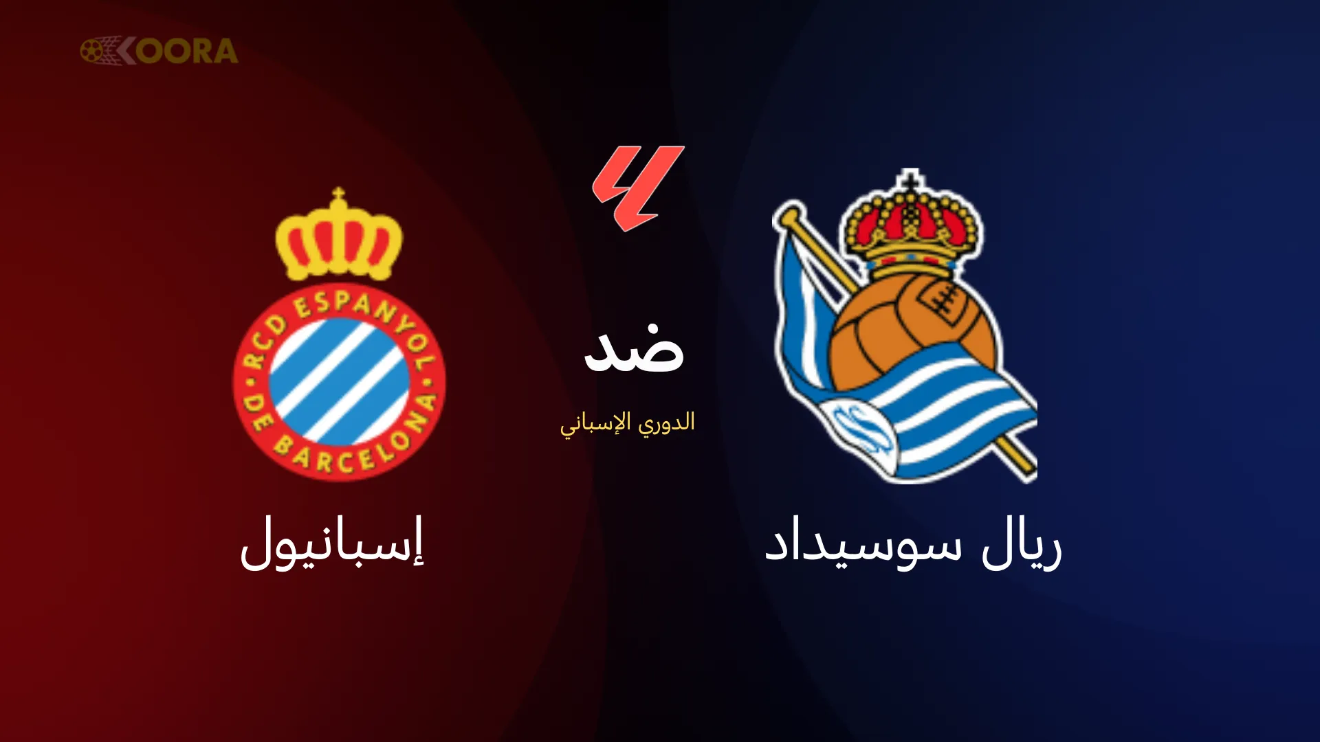 موعد مباراة ريال سوسيداد ضد إسبانيول والقنوات الناقلة في الدوري الإسباني 2026 8 موعد مباراة ريال سوسيداد ضد إسبانيول