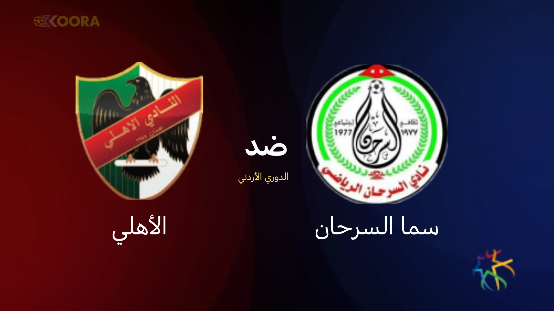 موعد مباراة سما السرحان ضد الأهلي