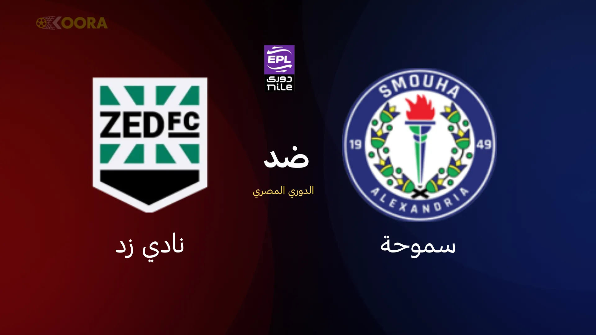 موعد مباراة سموحة ضد نادي زد والقنوات الناقلة في الدوري المصري 2026 20 موعد مباراة سموحة ضد نادي زد