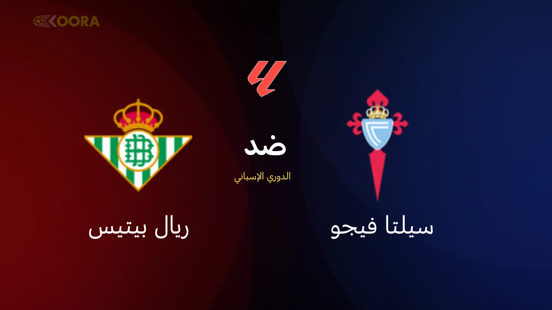 موعد مباراة سيلتا فيجو ضد ريال بيتيس