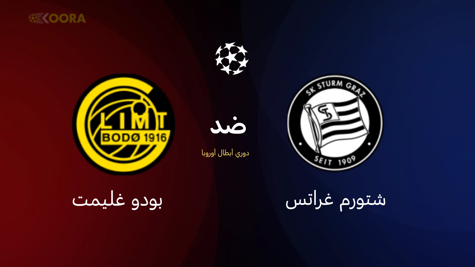 موعد مباراة شتورم غراتس ضد بودو غليمت والقنوات الناقلة في دوري أبطال أوروبا 2026 19 موعد مباراة شتورم غراتس ضد بودو غليمت