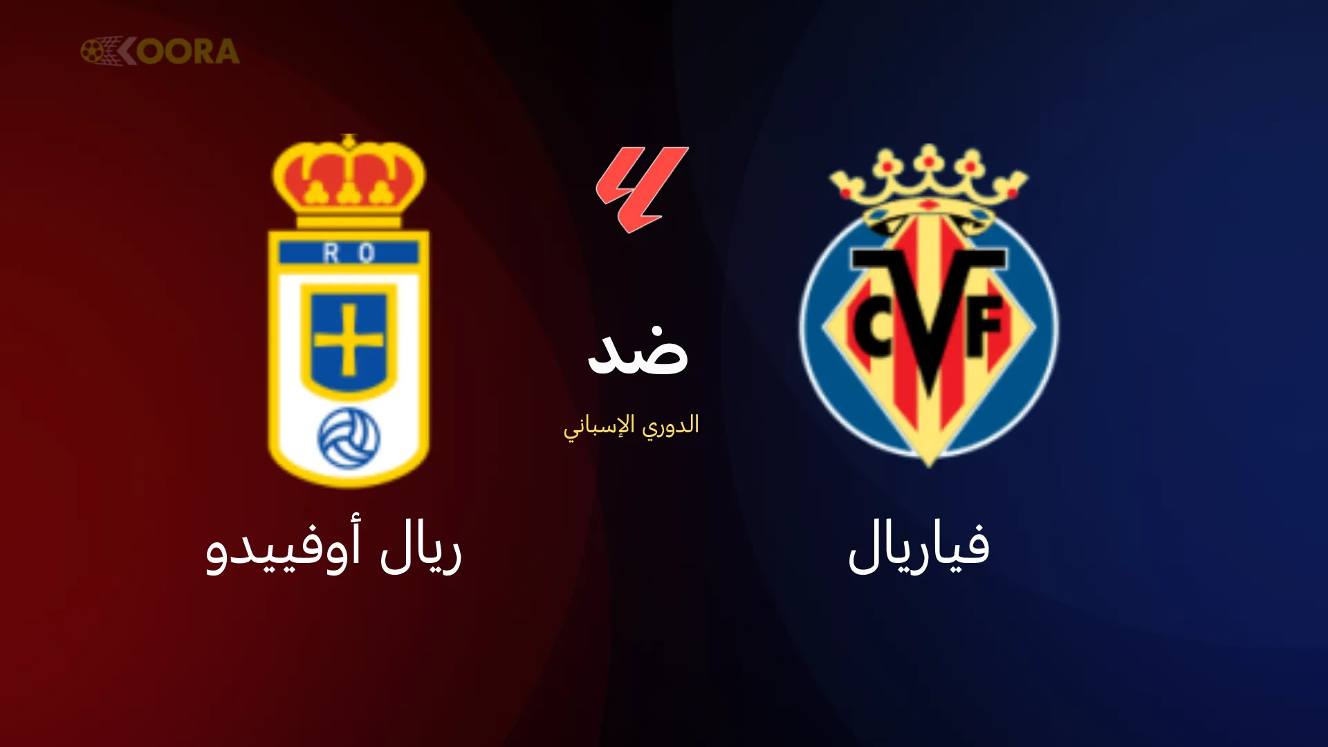 موعد مباراة فياريال ضد ريال أوفييدو والقنوات الناقلة في الدوري الإسباني 2026 1 موعد مباراة فياريال ضد ريال أوفييدو