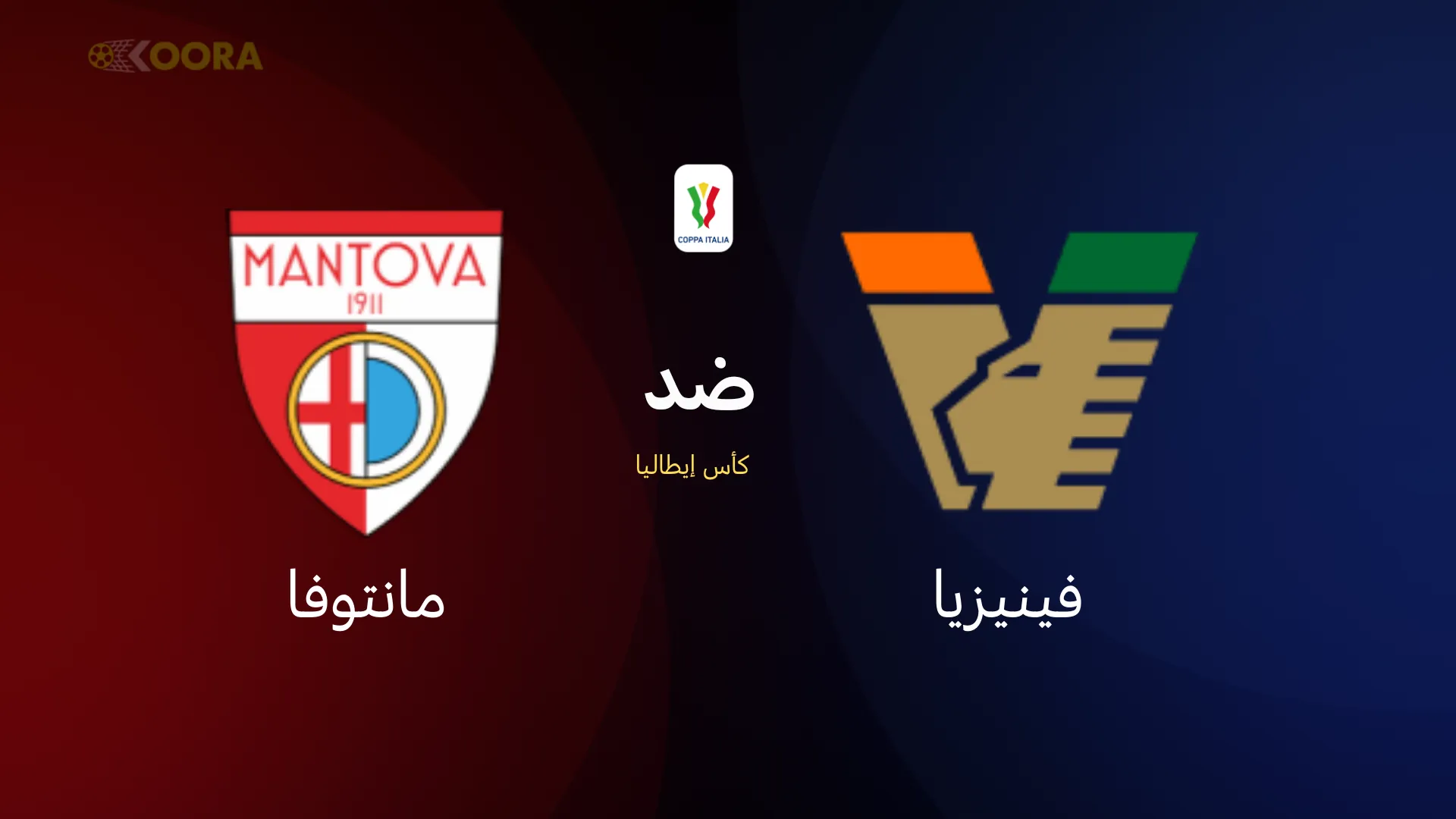 موعد مباراة فينيزيا ضد مانتوفا