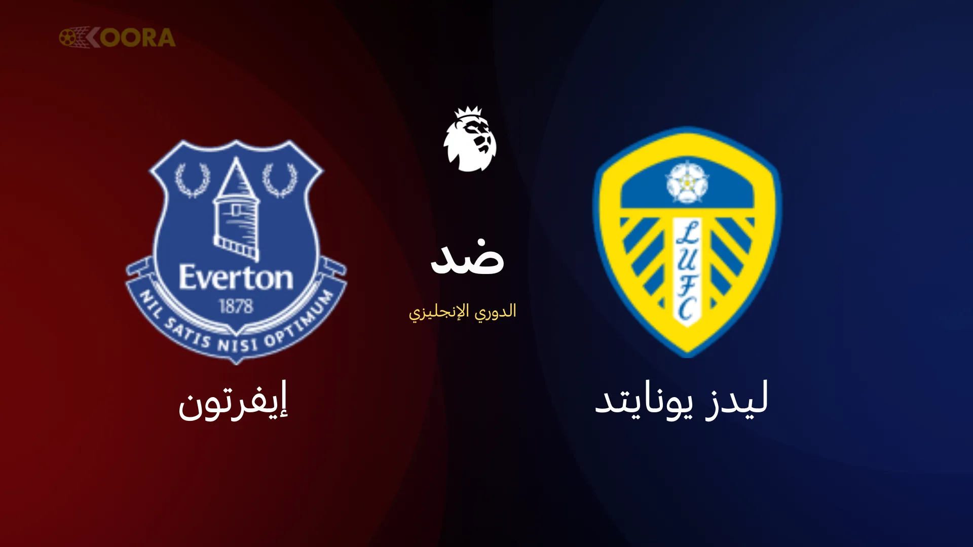 موعد مباراة ليدز يونايتد ضد إيفرتون