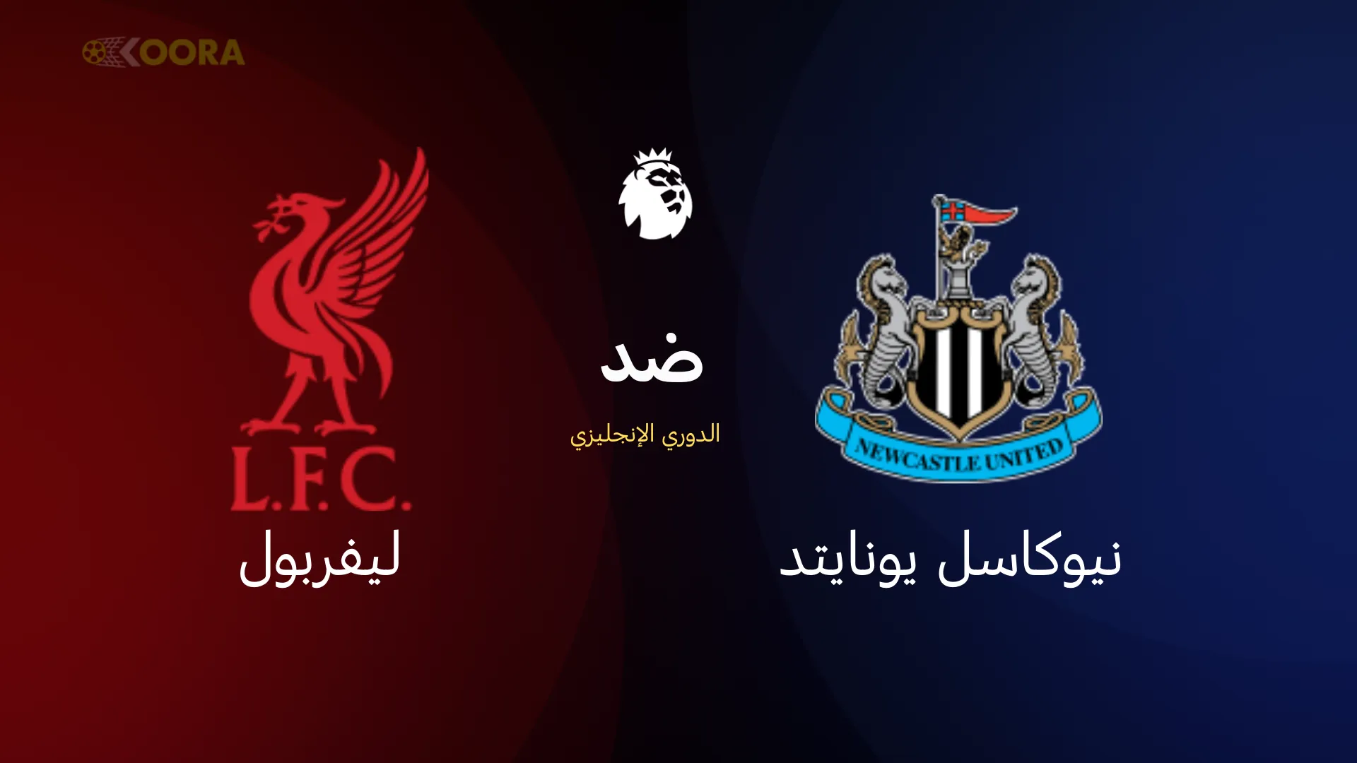موعد مباراة ليفربول ضد نيوكاسل يونايتد