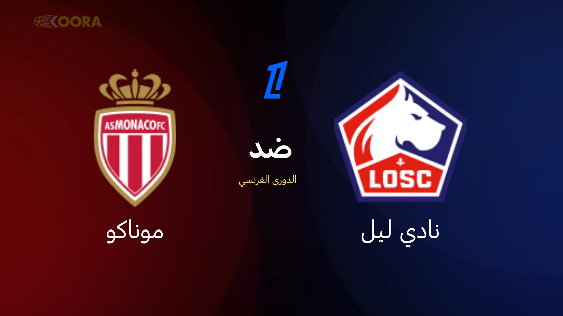 موعد مباراة ليل ضد موناكو