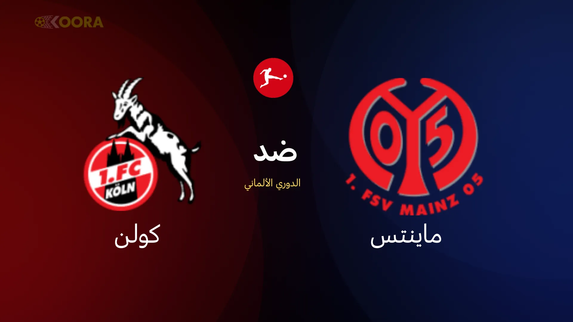 موعد مباراة ماينتس ضد كولن
