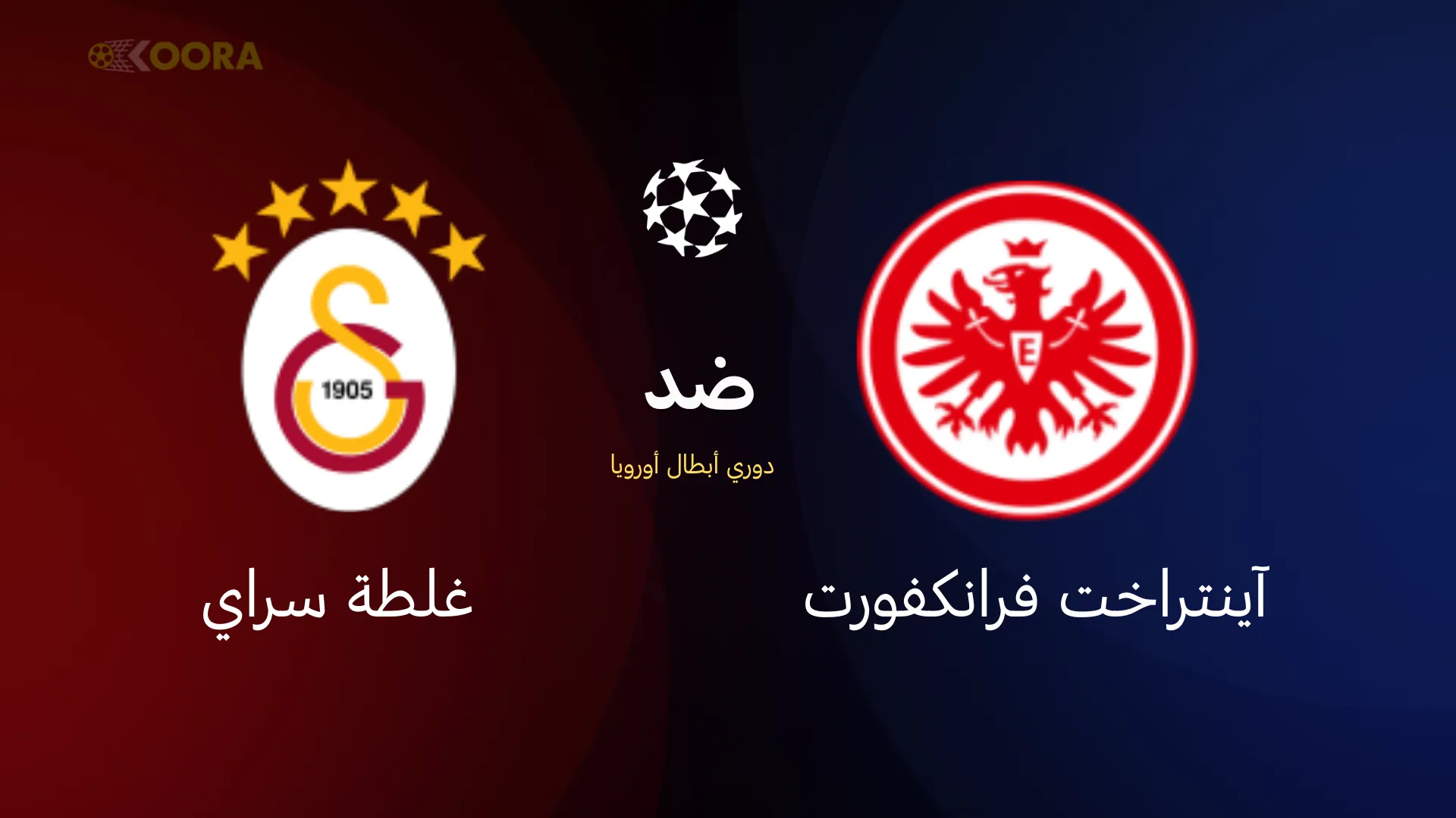 آينتراخت فرانكفورت ضد غلطة سراي