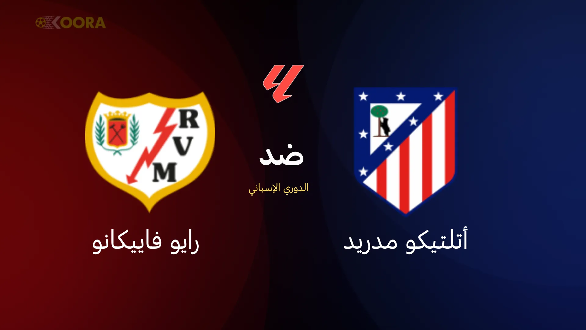 أتلتيكو مدريد ضد رايو فاييكانو