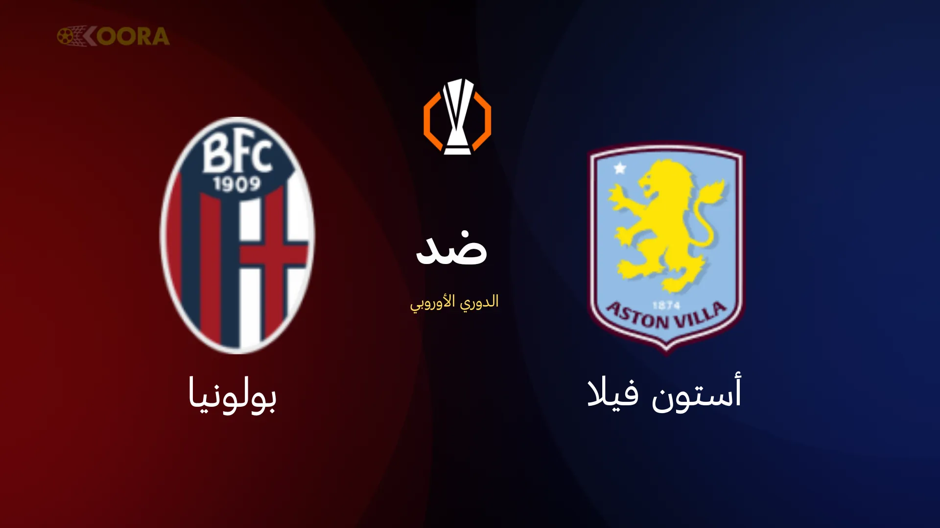 أستون فيلا ضد بولونيا