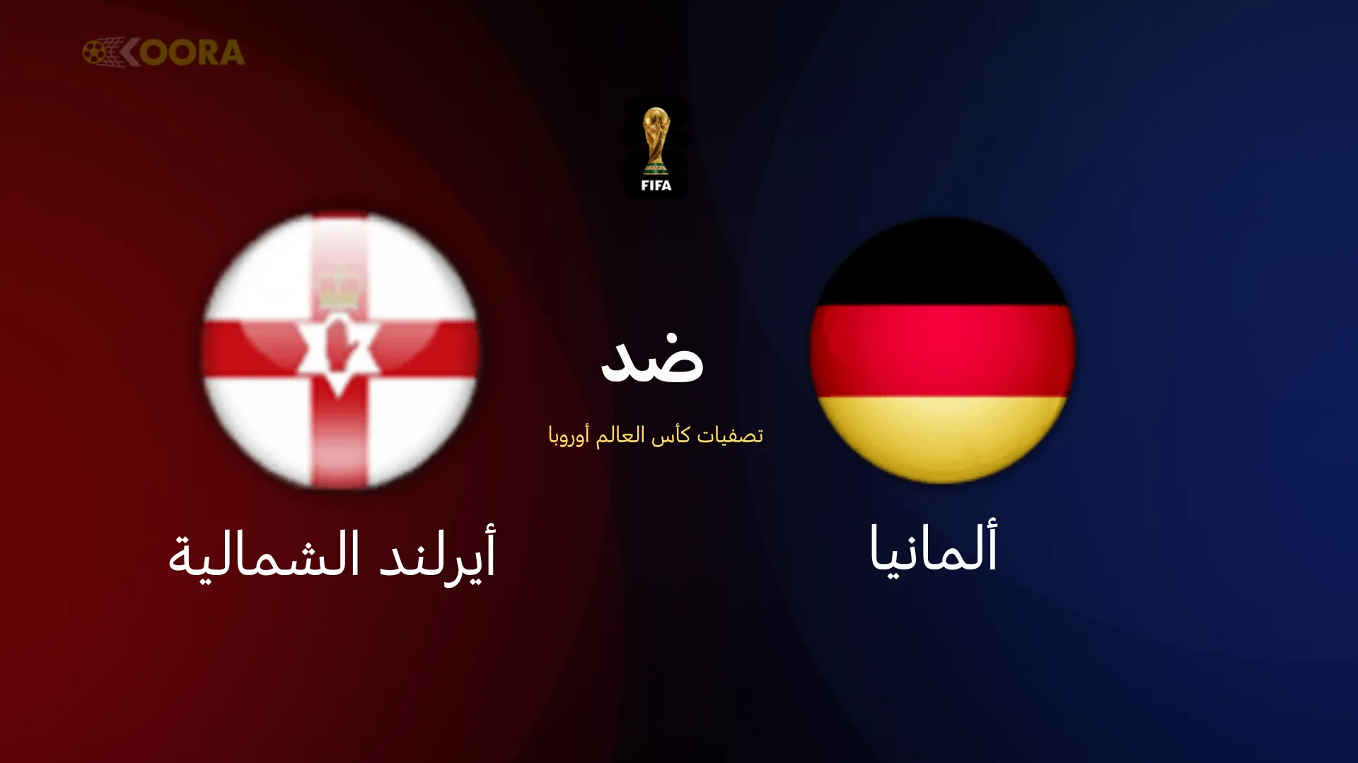 موعد مباراة ألمانيا ضد أيرلندا الشمالية