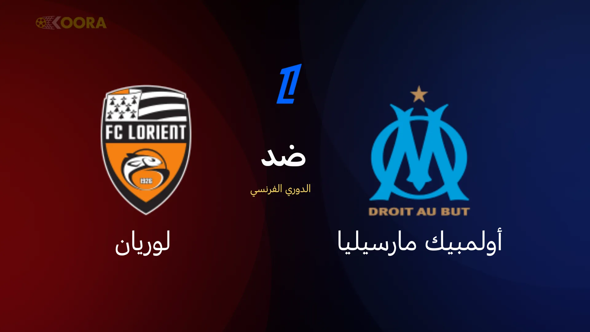 أولمبيك مارسيليا ضد لوريان