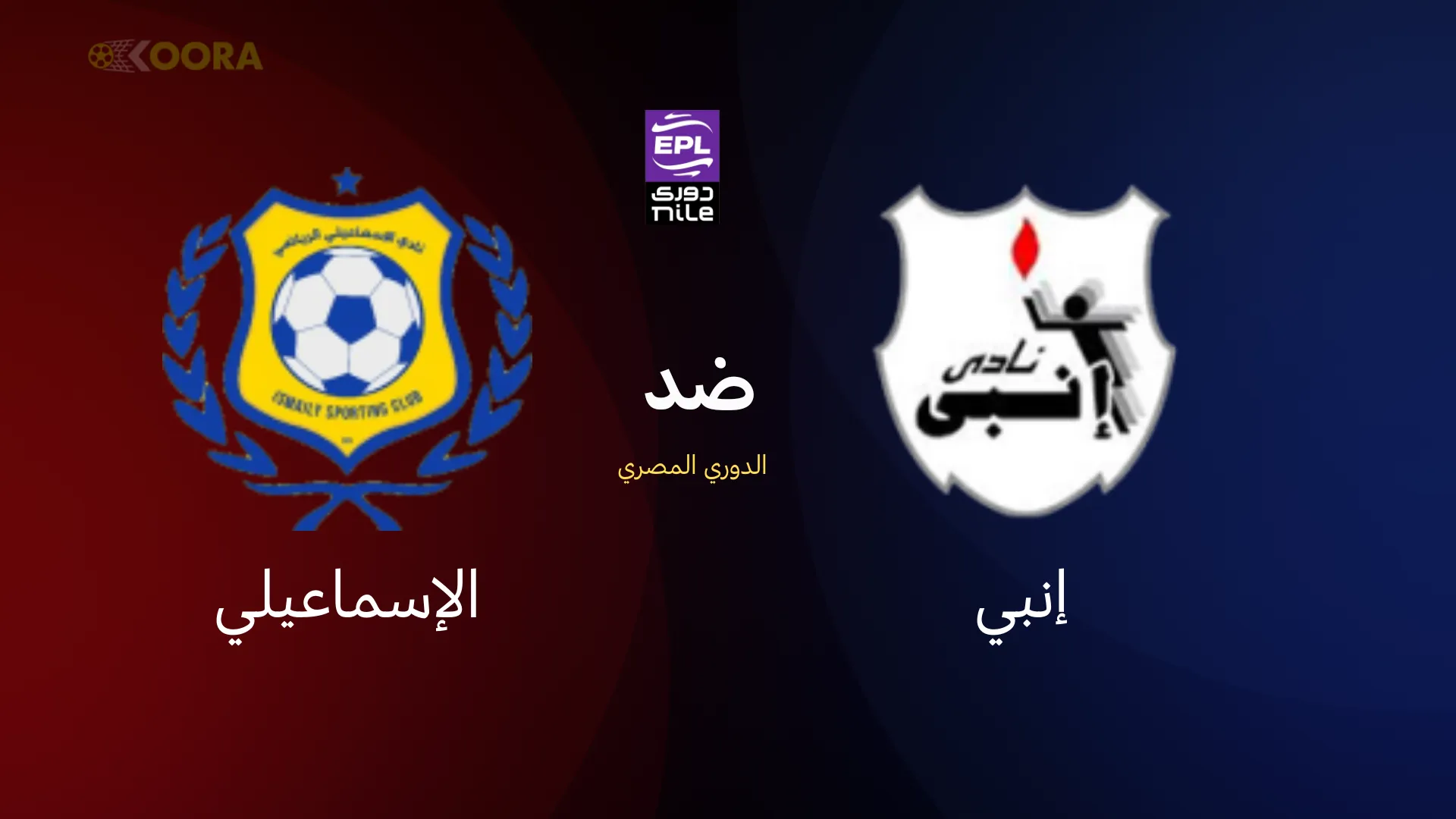 إنبي ضد الإسماعيلي