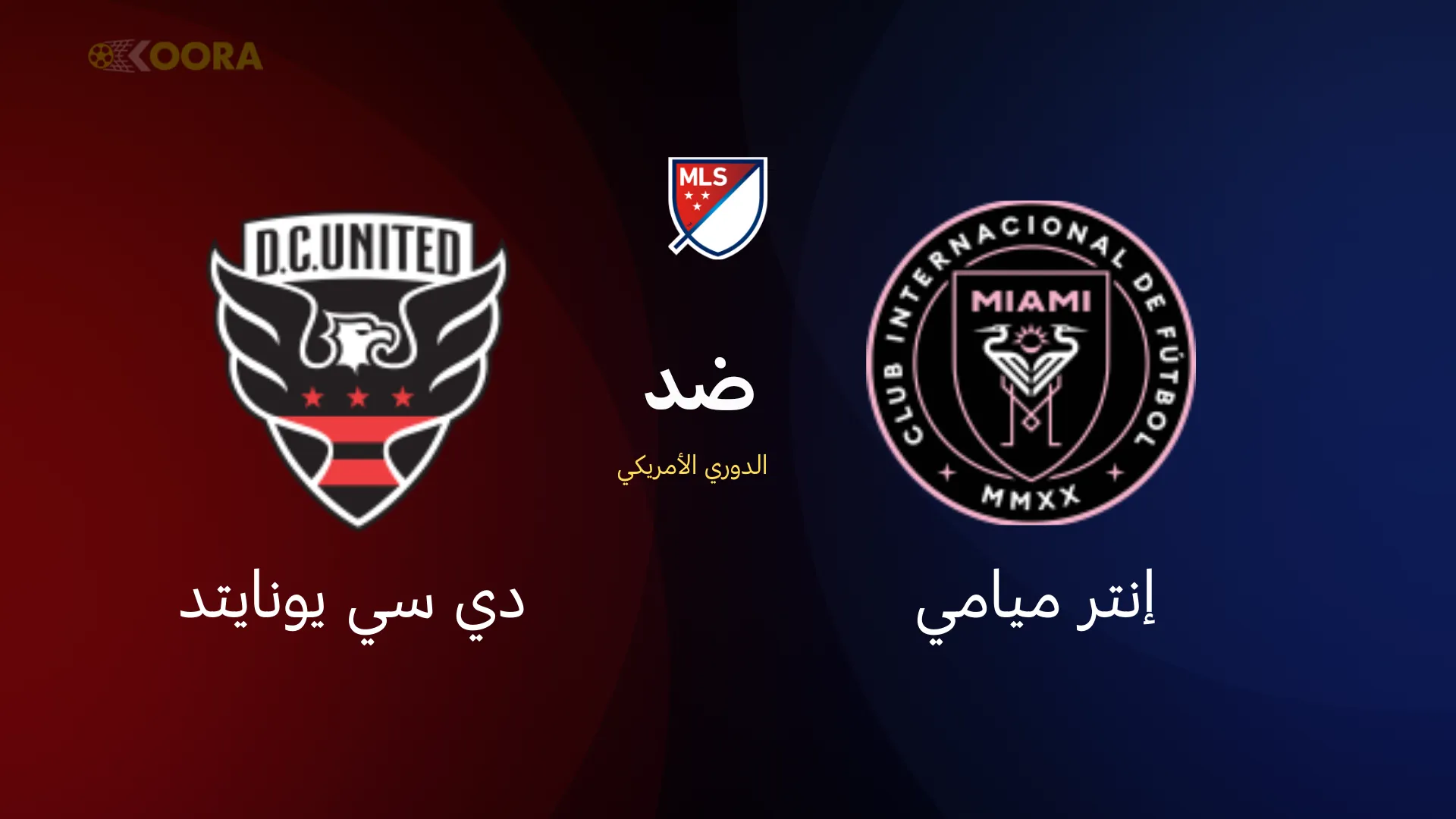 إنتر ميامي ضد دي سي يونايتد