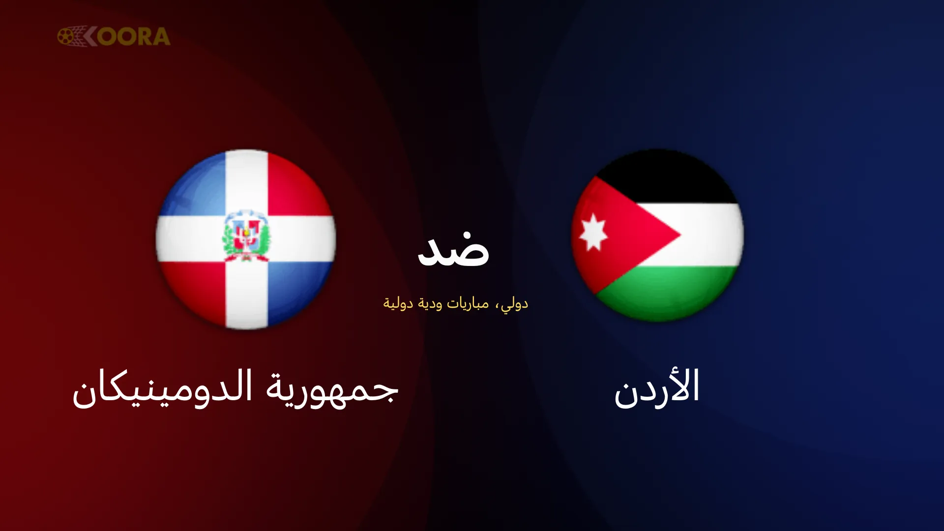 الأردن ضد جمهورية الدومينيكان