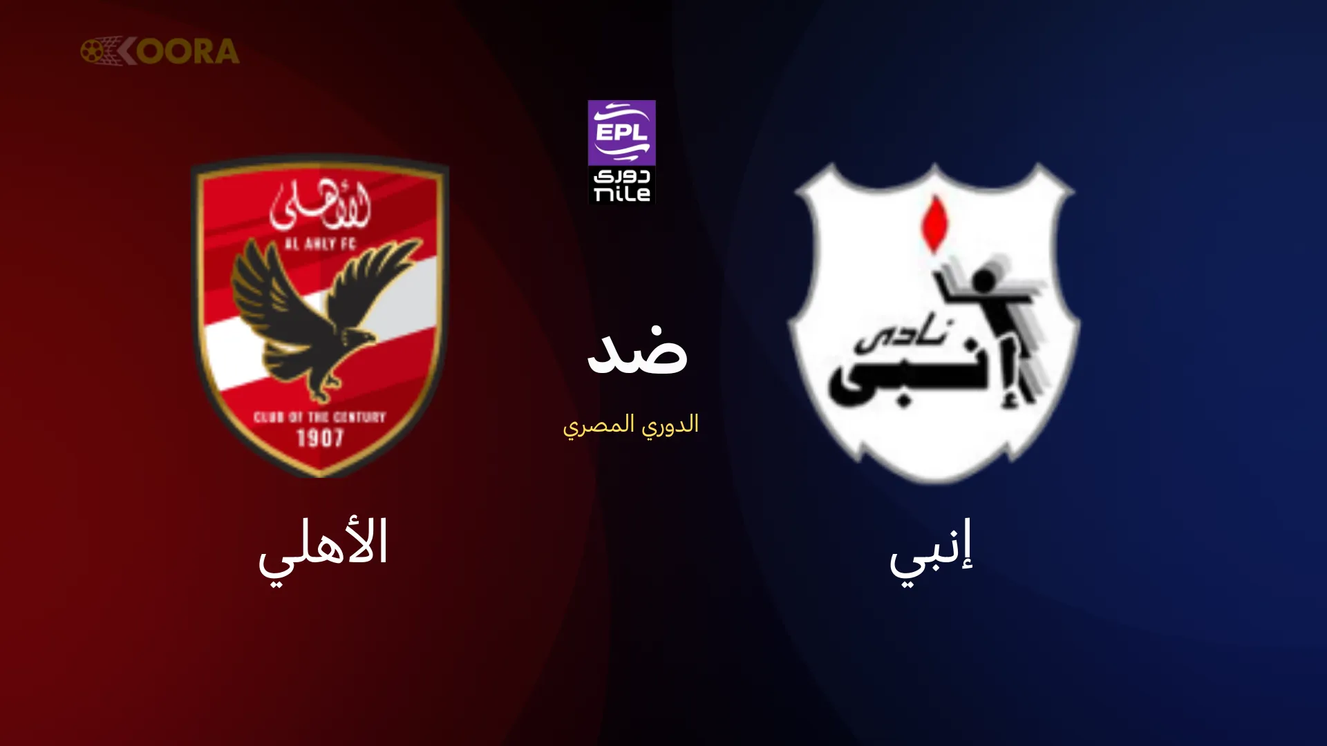 الأهلي ضد إنبي