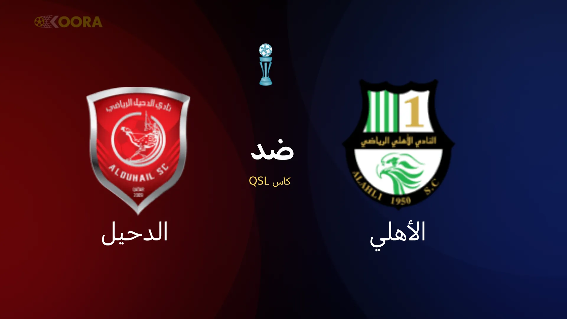 موعد مباراة الأهلي ضد الدحيل