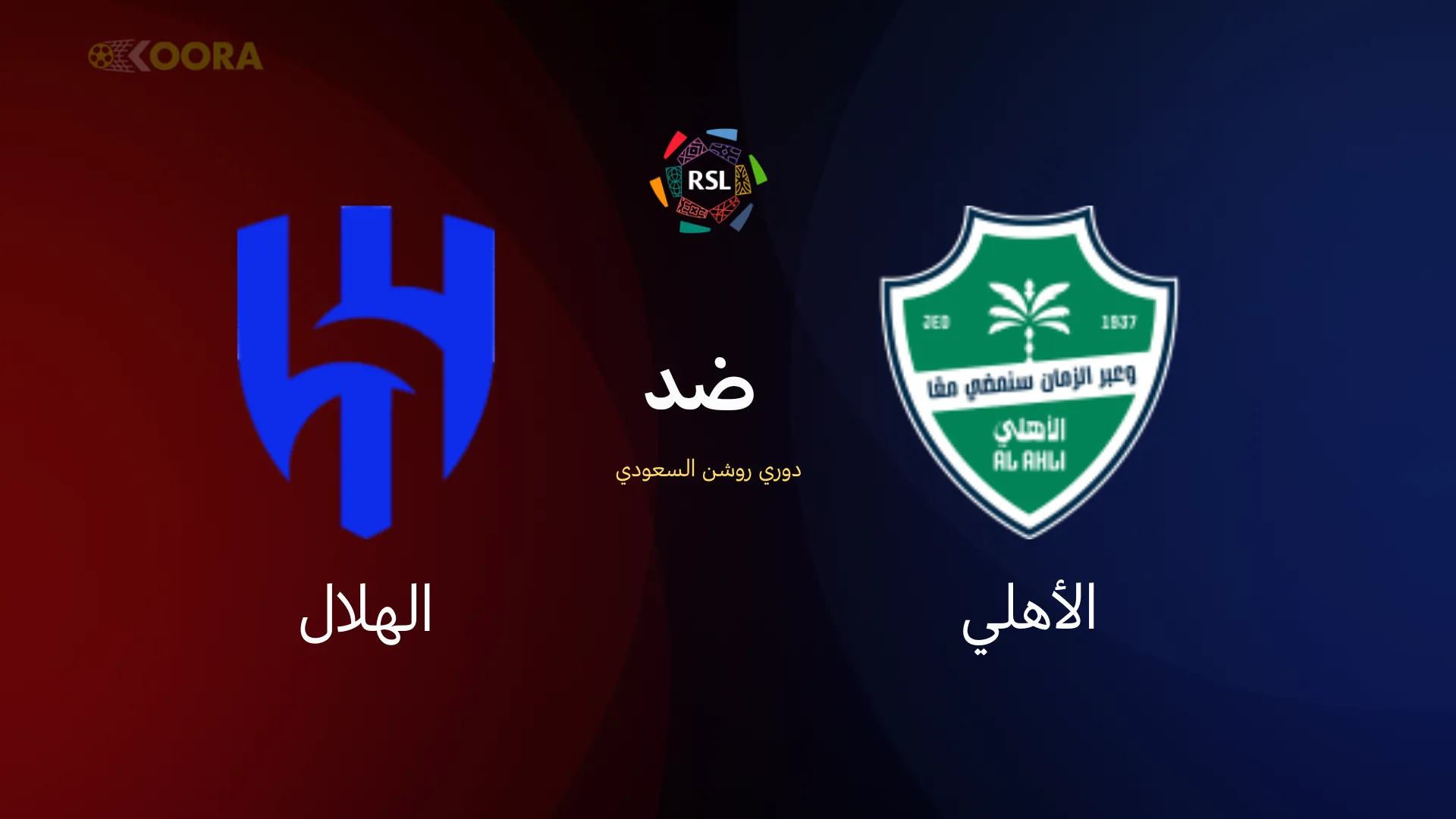 الأهلي ضد الهلال