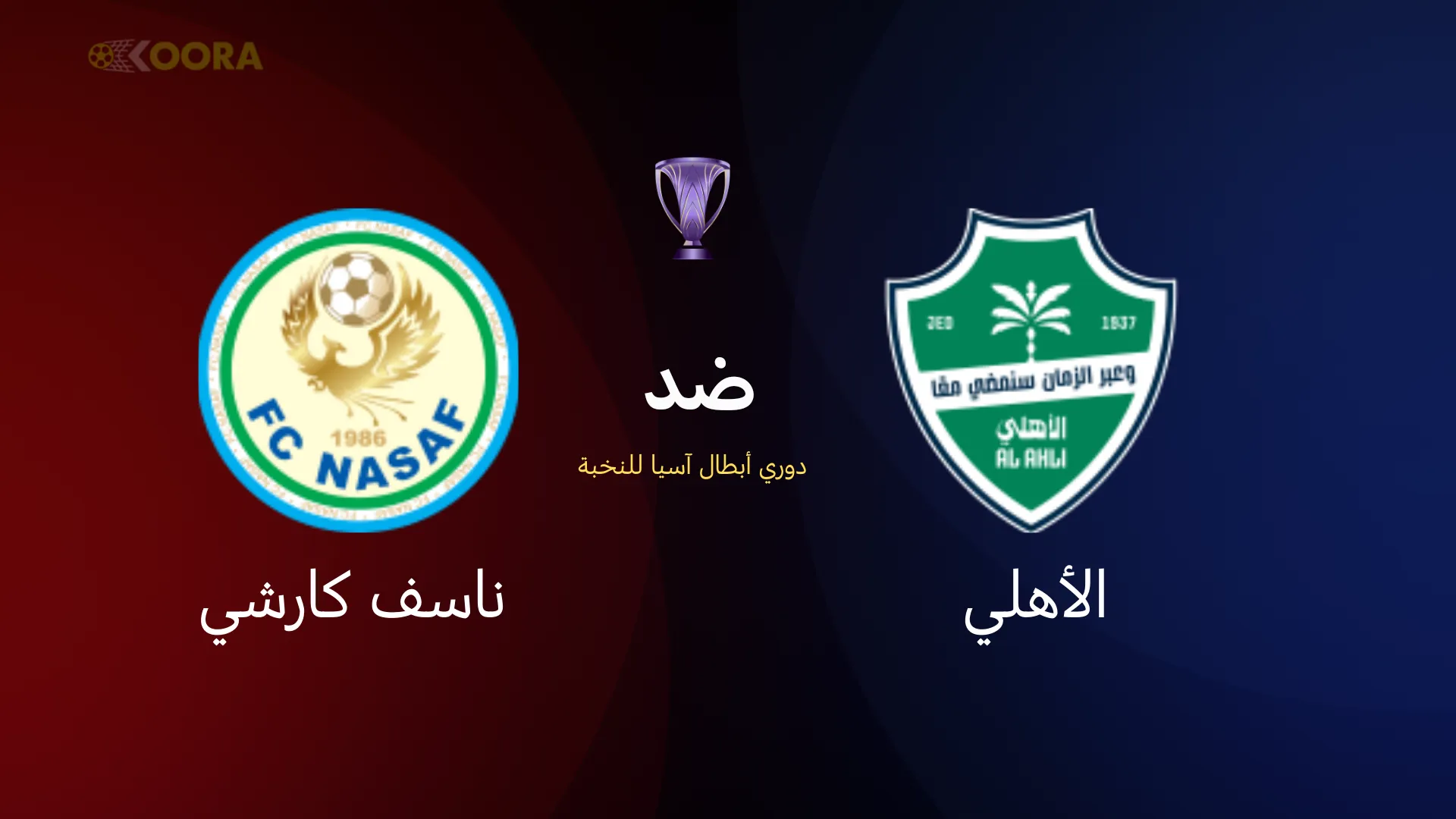 الأهلي ضد ناساف