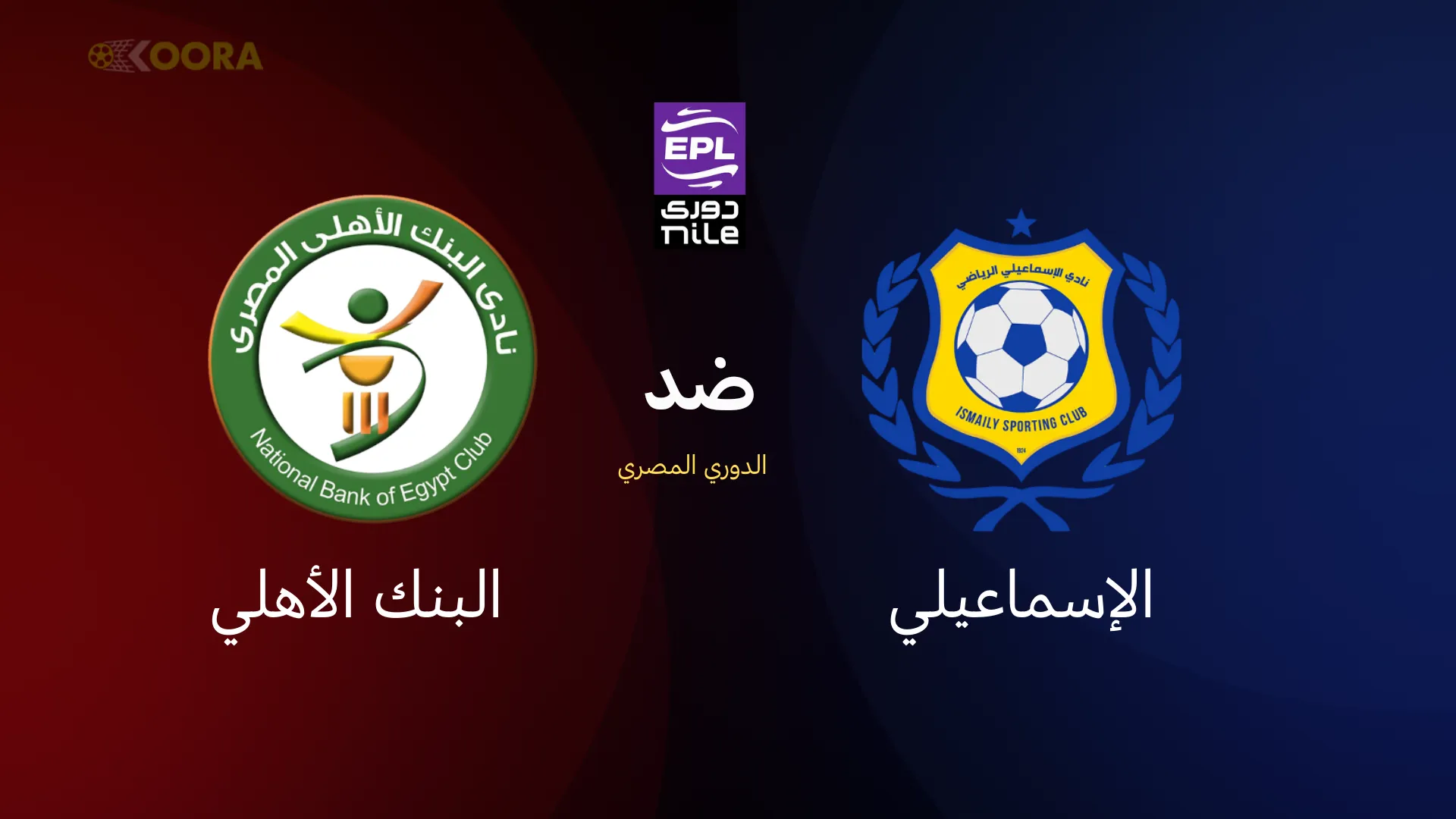 الإسماعيلي ضد البنك الأهلي