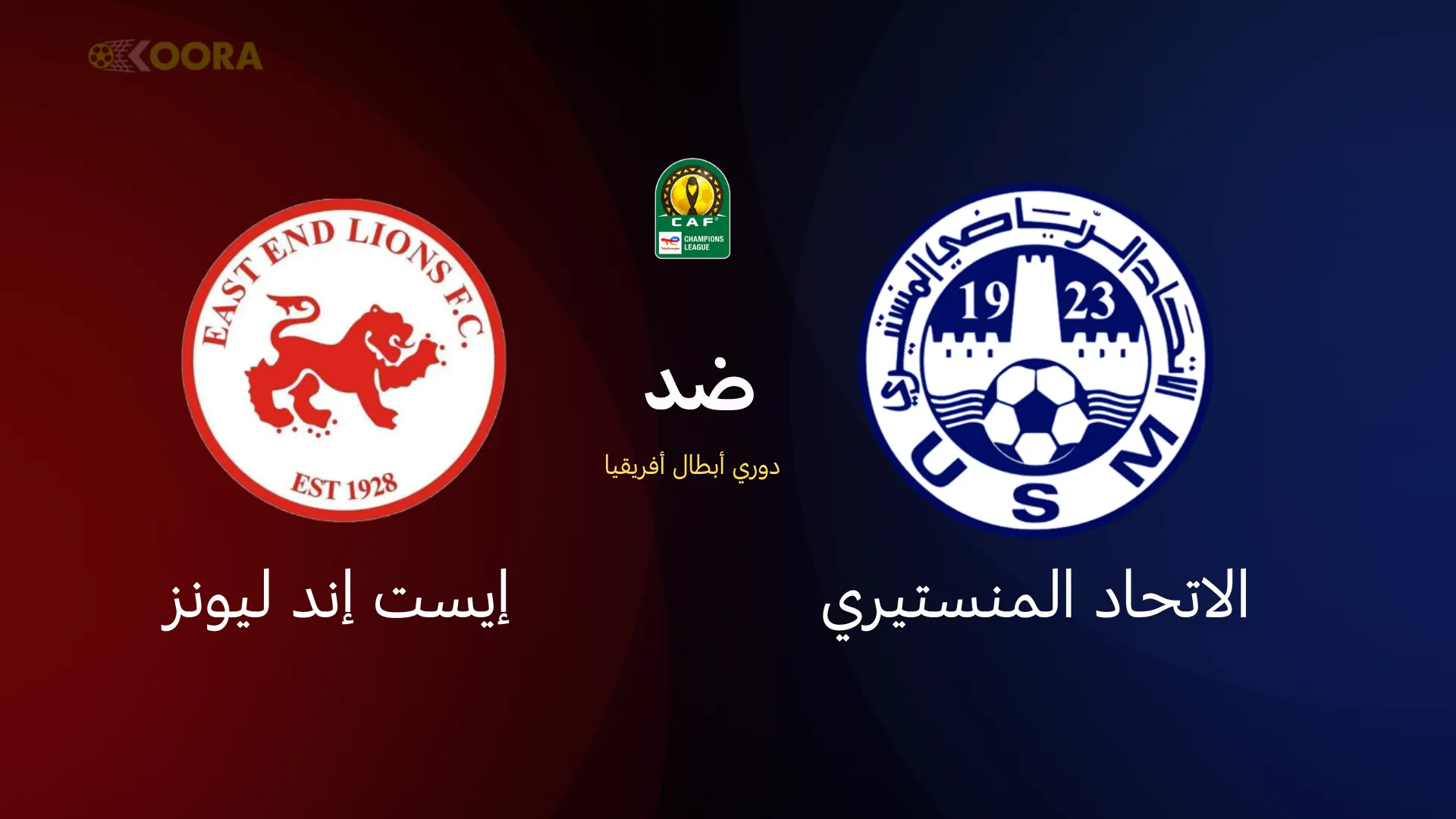 الاتحاد المنستيري ضد إيست إند ليونز