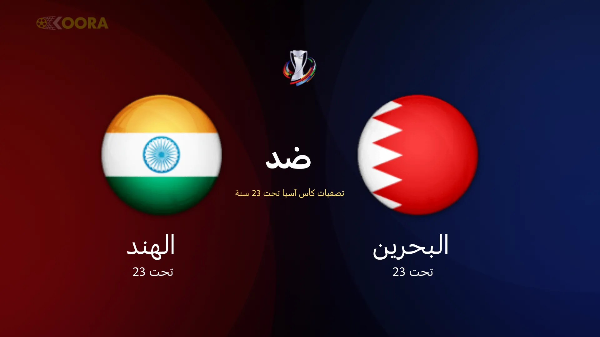 موعد مباراة البحرين ضد الهند