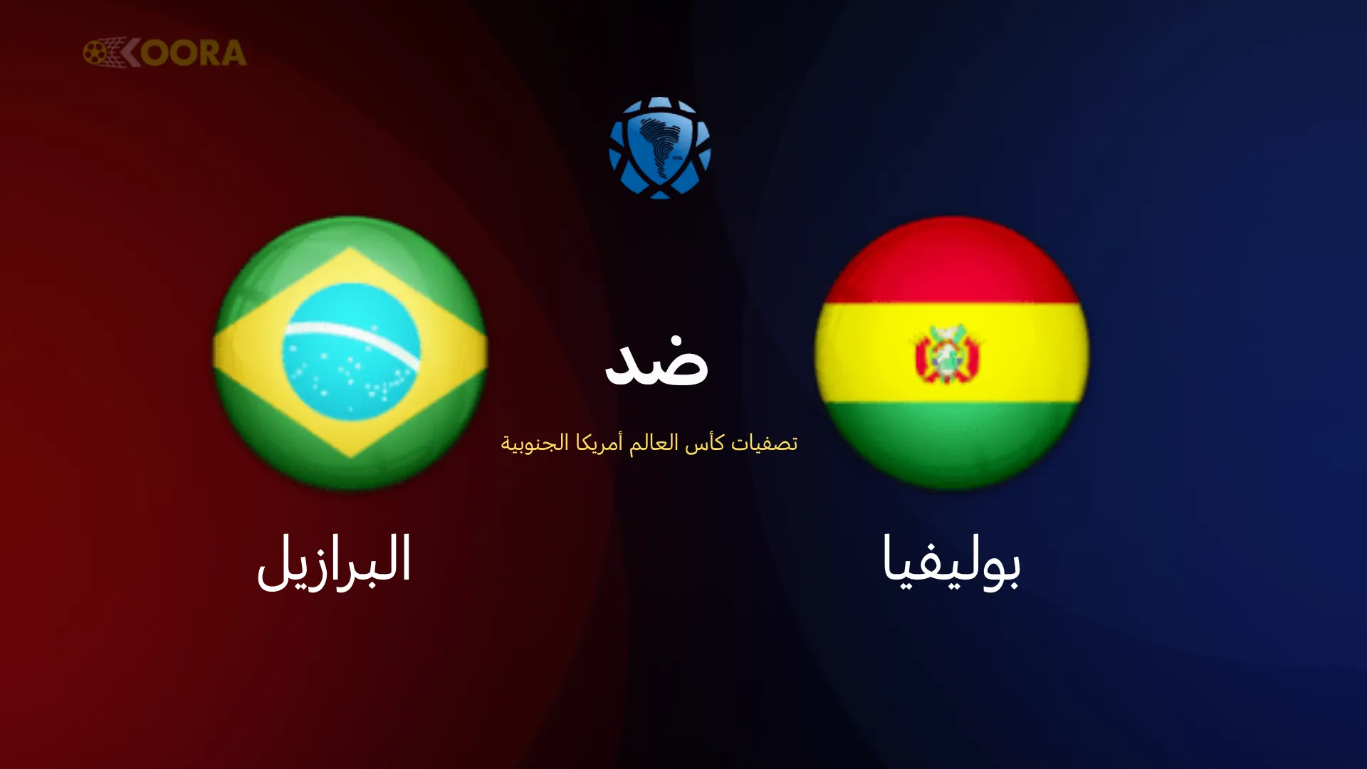البرازيل ضد بوليفيا