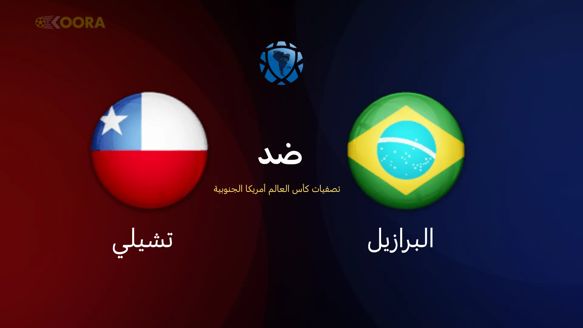 موعد مباراة البرازيل ضد تشيلي