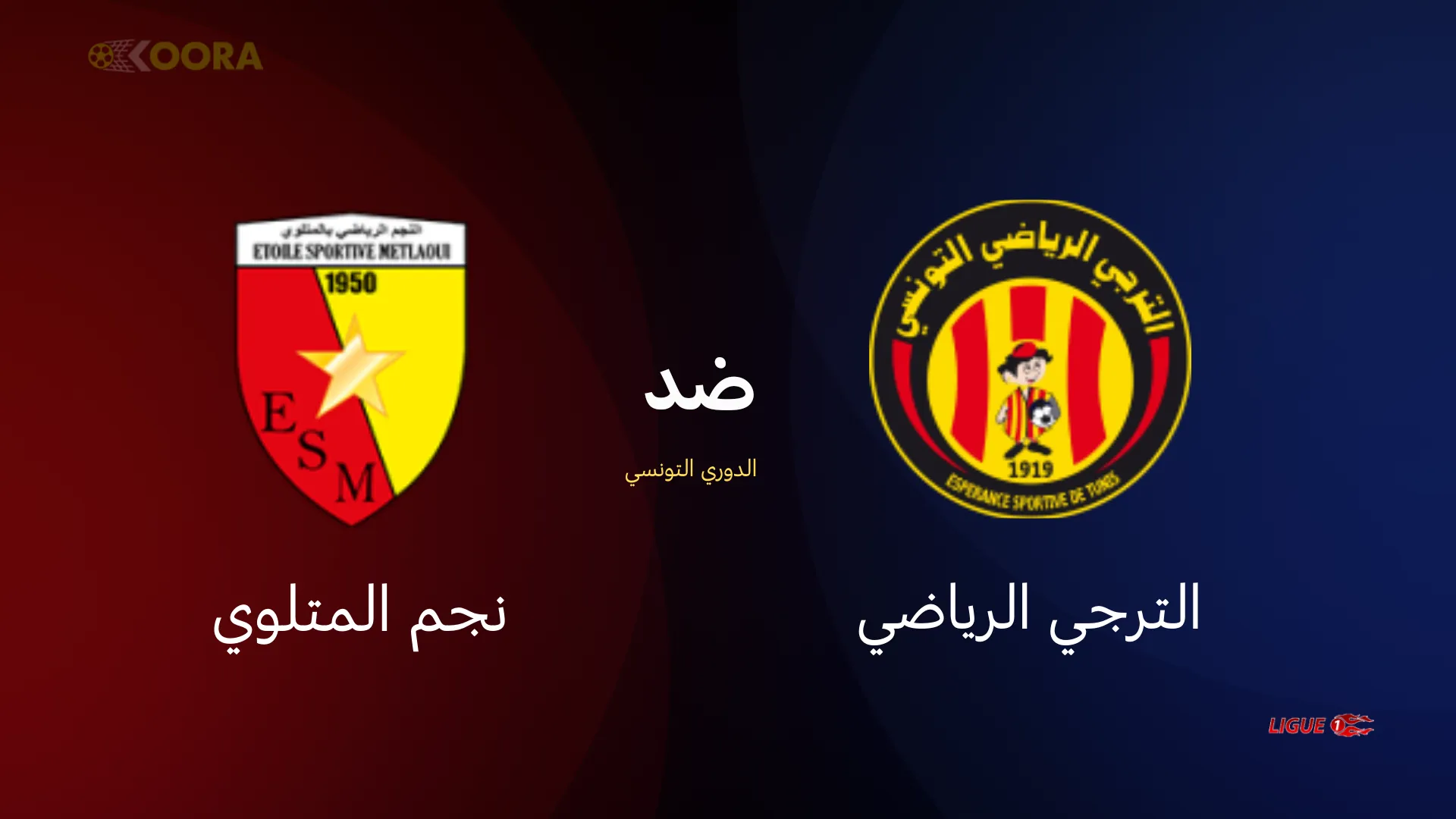 الترجي ضد نجم المتلوي