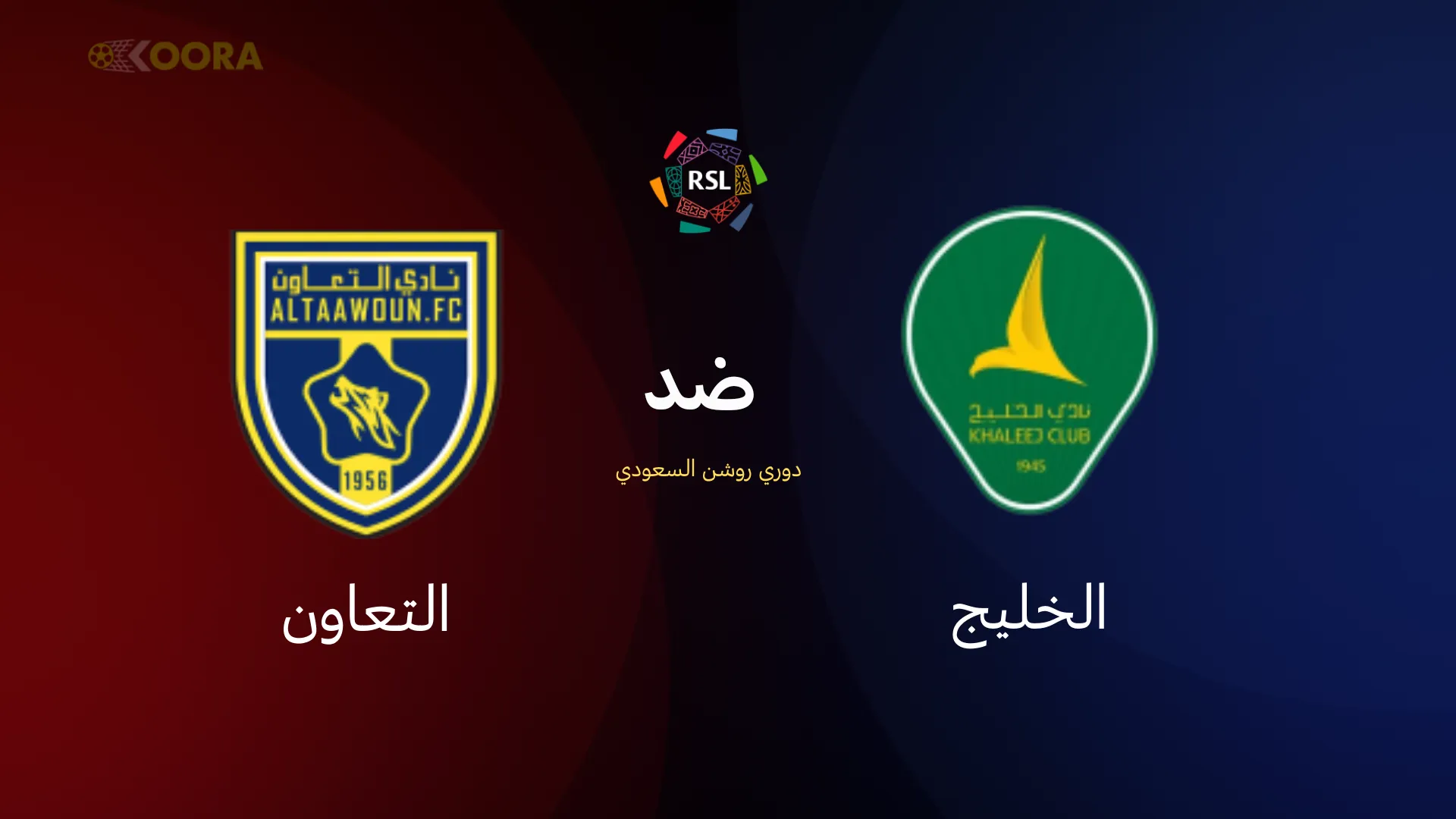 الخليج ضد التعاون