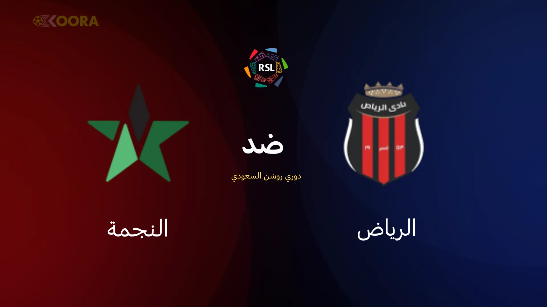 الرياض ضد النجمة