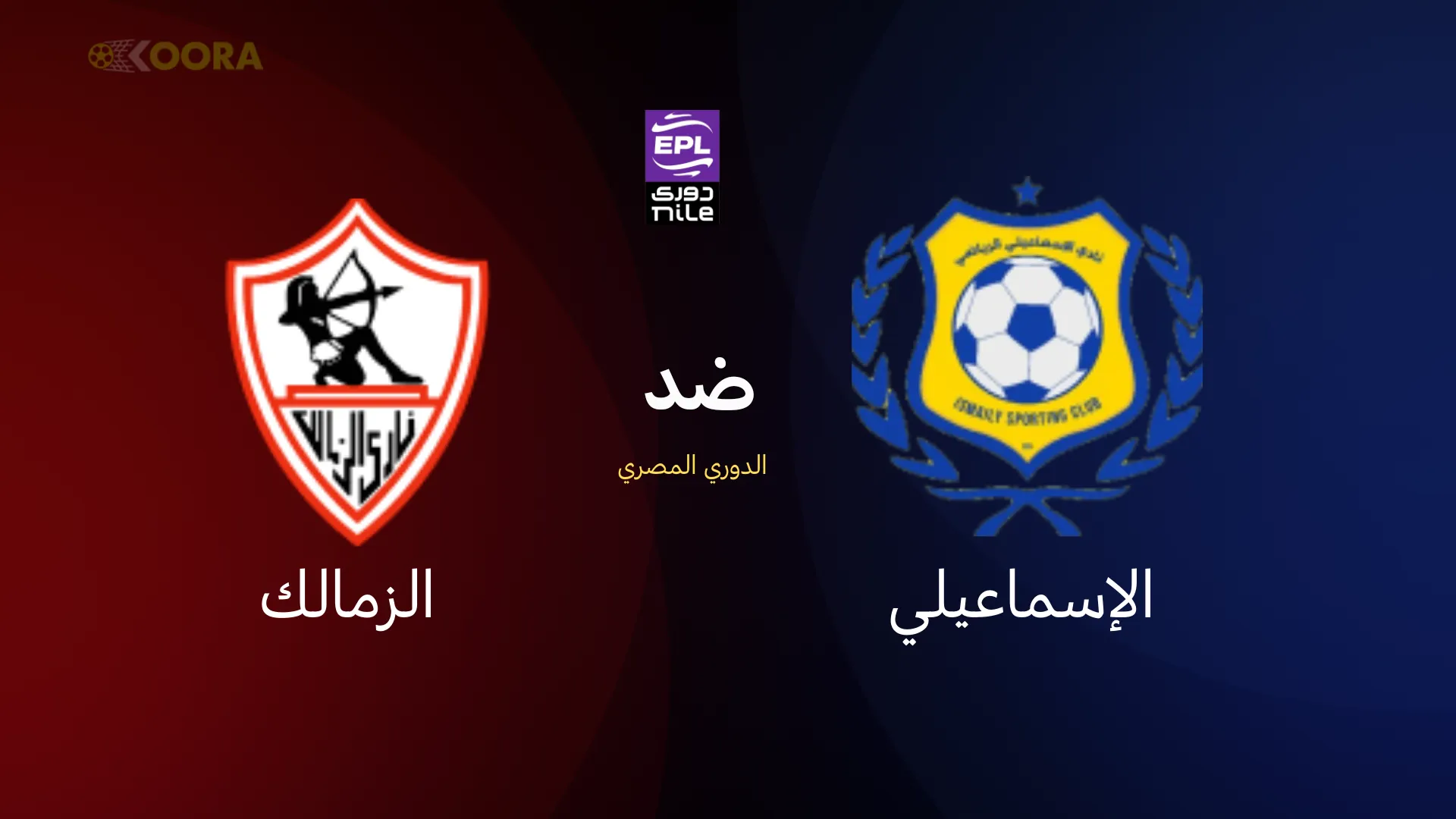 الزمالك ضد الإسماعيلي