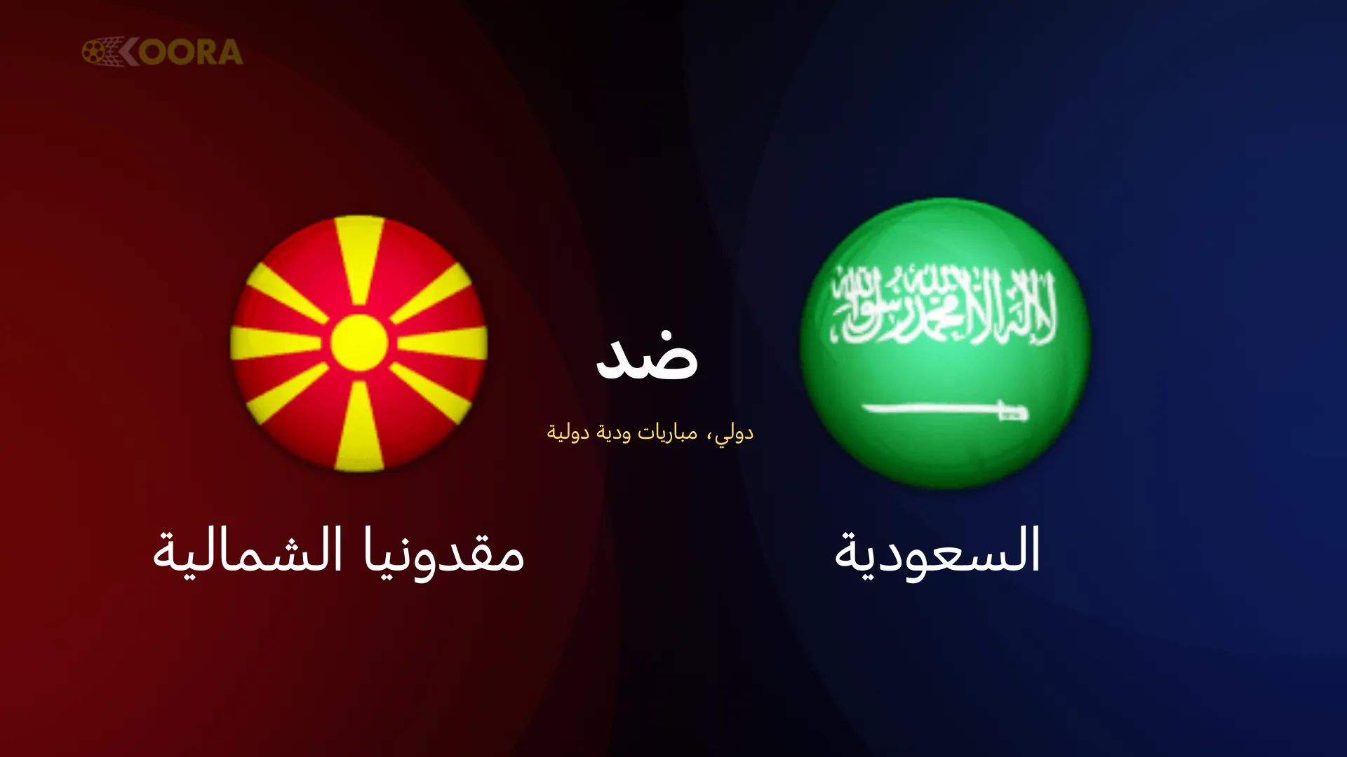 موعد مباراة السعودية ضد مقدونيا الشمالية